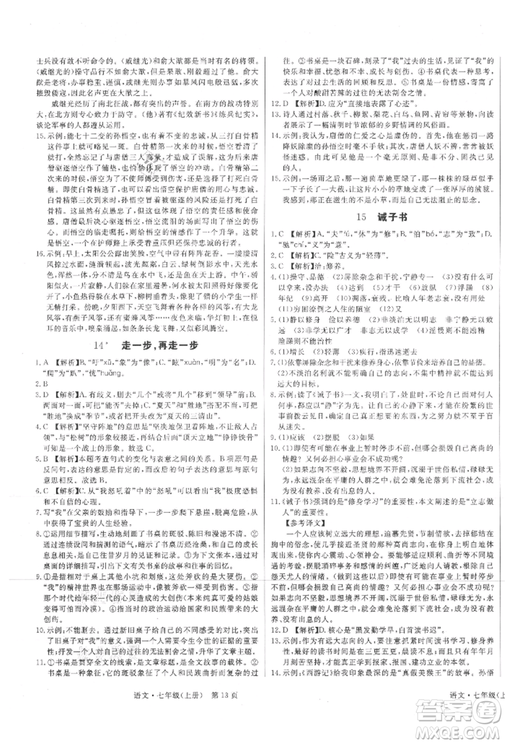 東方出版社2021贏在新課堂七年級(jí)語(yǔ)文上冊(cè)人教版江西專版參考答案
