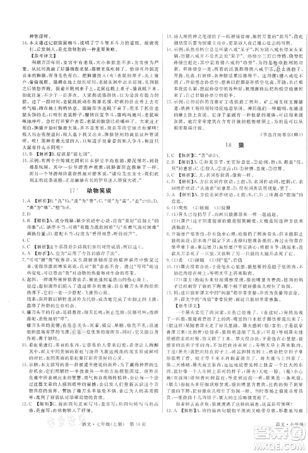 東方出版社2021贏在新課堂七年級(jí)語(yǔ)文上冊(cè)人教版江西專版參考答案