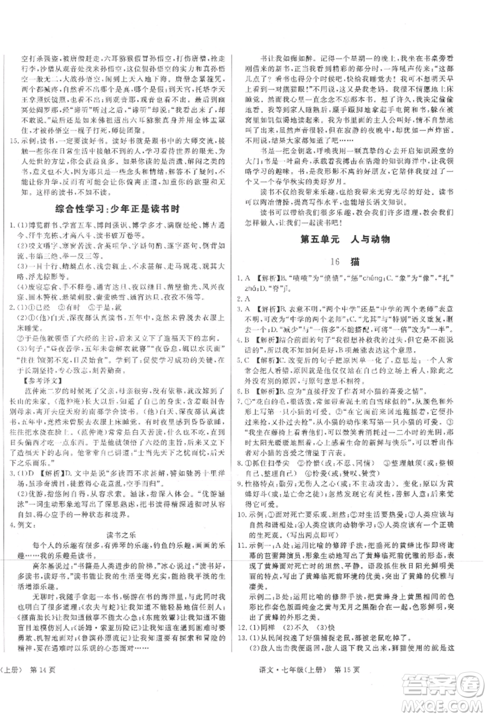 東方出版社2021贏在新課堂七年級(jí)語(yǔ)文上冊(cè)人教版江西專版參考答案