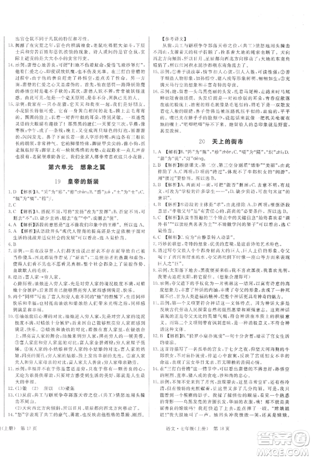 東方出版社2021贏在新課堂七年級(jí)語(yǔ)文上冊(cè)人教版江西專版參考答案