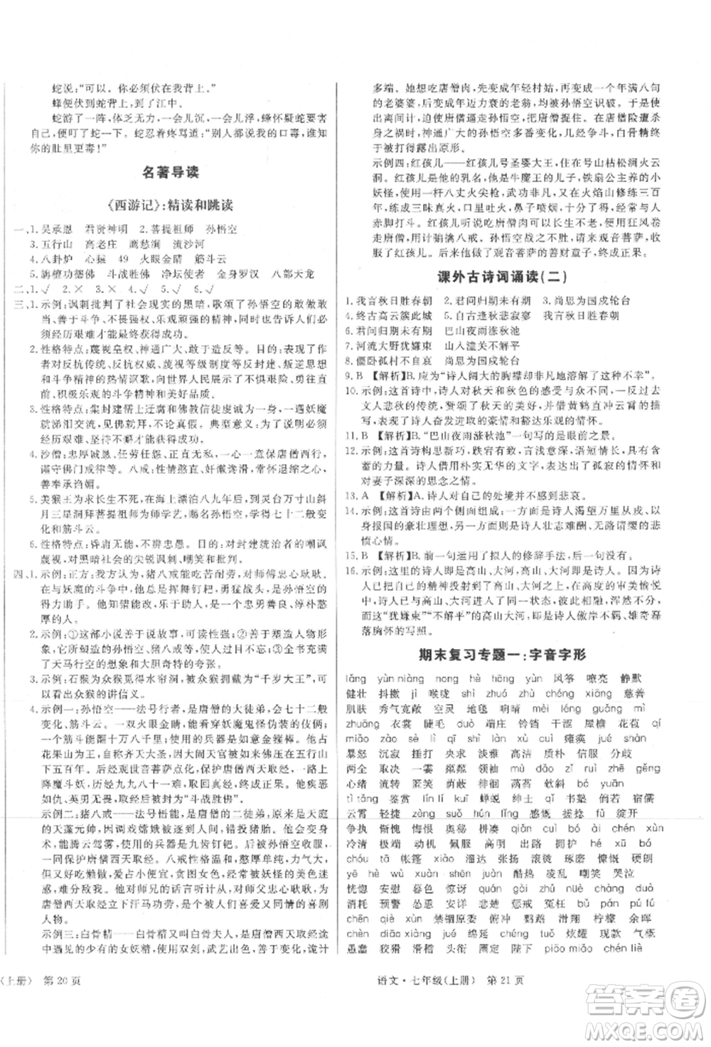 東方出版社2021贏在新課堂七年級(jí)語(yǔ)文上冊(cè)人教版江西專版參考答案