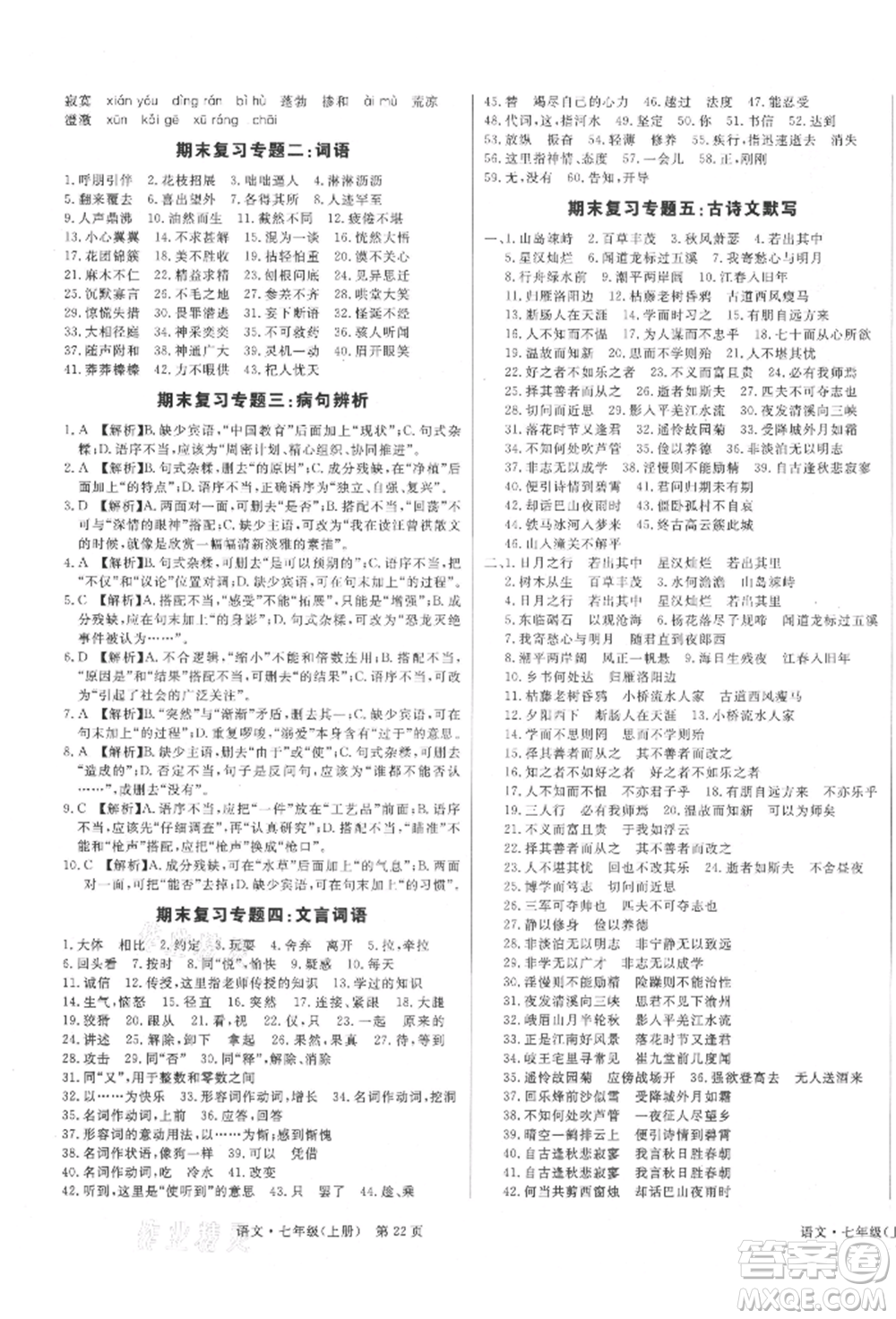 東方出版社2021贏在新課堂七年級(jí)語(yǔ)文上冊(cè)人教版江西專版參考答案