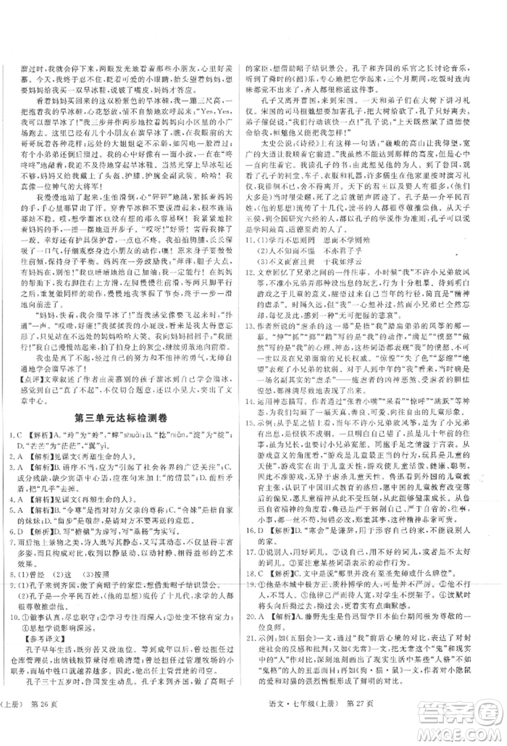 東方出版社2021贏在新課堂七年級(jí)語(yǔ)文上冊(cè)人教版江西專版參考答案