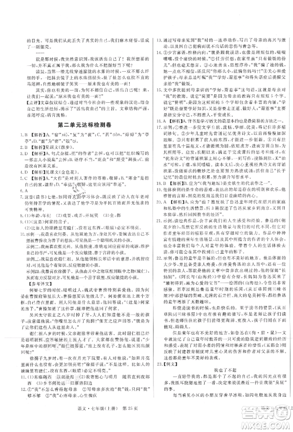東方出版社2021贏在新課堂七年級(jí)語(yǔ)文上冊(cè)人教版江西專版參考答案