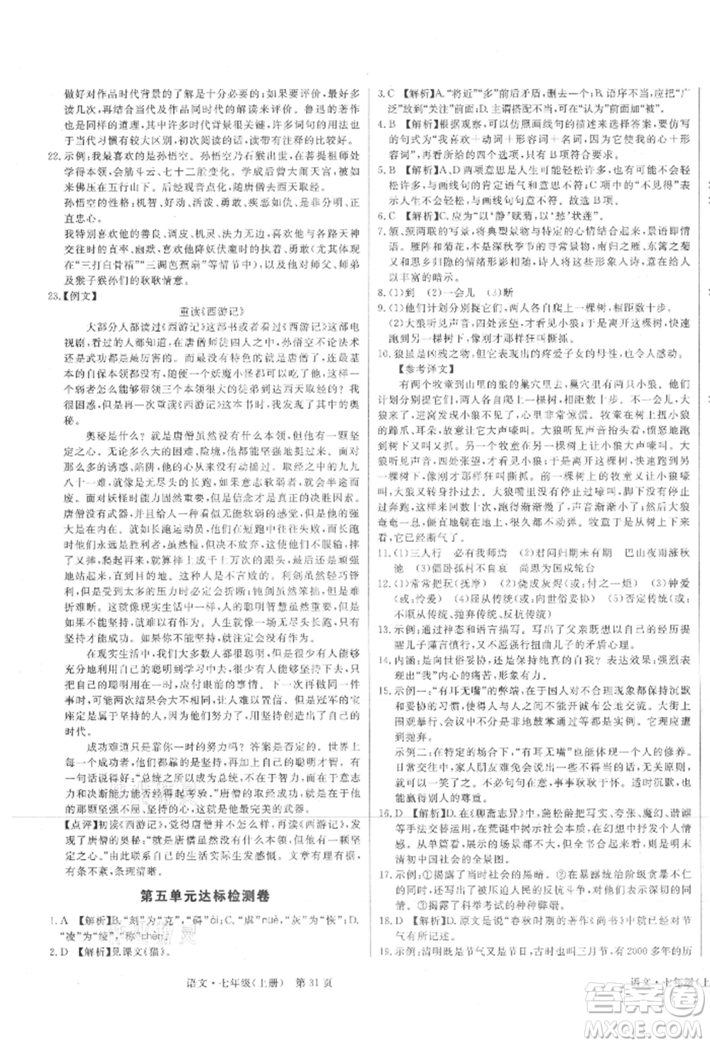 東方出版社2021贏在新課堂七年級(jí)語(yǔ)文上冊(cè)人教版江西專版參考答案