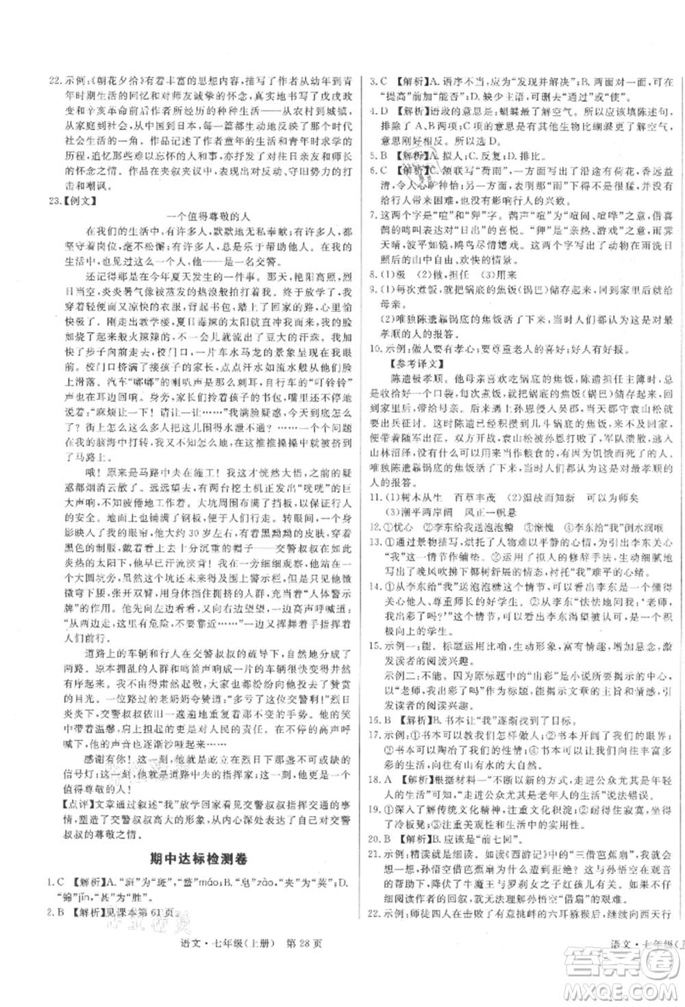 東方出版社2021贏在新課堂七年級(jí)語(yǔ)文上冊(cè)人教版江西專版參考答案