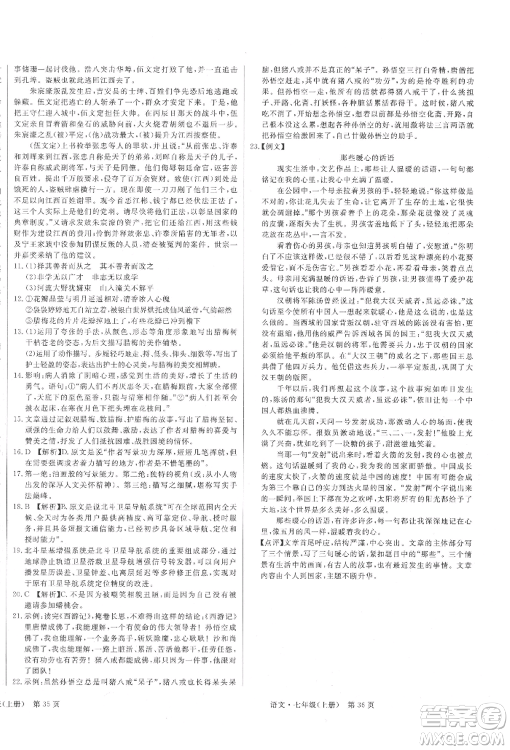 東方出版社2021贏在新課堂七年級(jí)語(yǔ)文上冊(cè)人教版江西專版參考答案