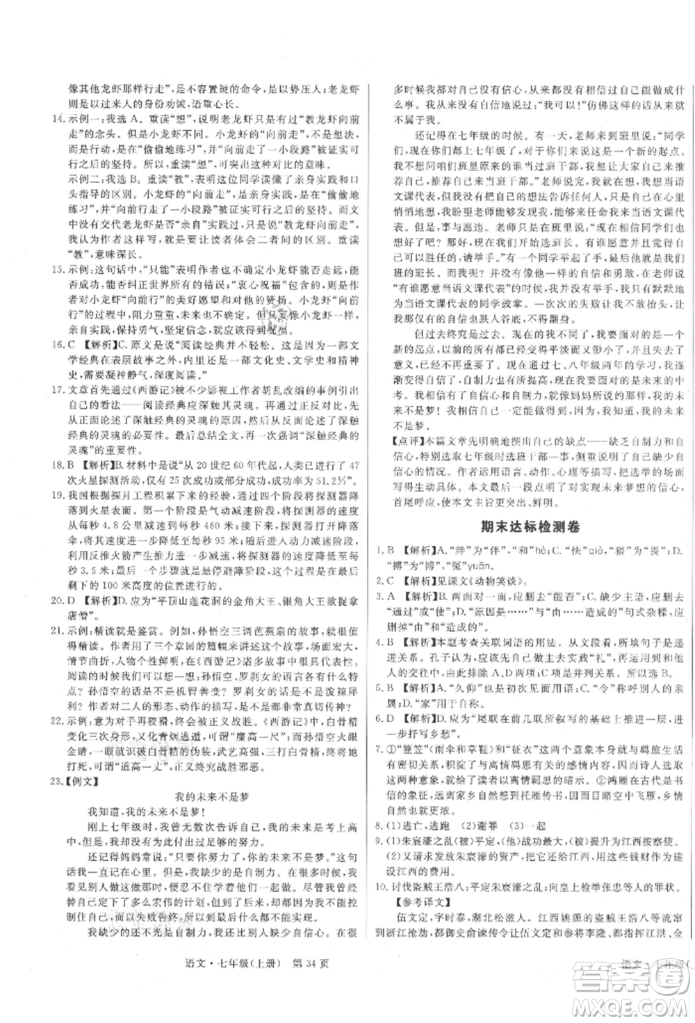 東方出版社2021贏在新課堂七年級(jí)語(yǔ)文上冊(cè)人教版江西專版參考答案