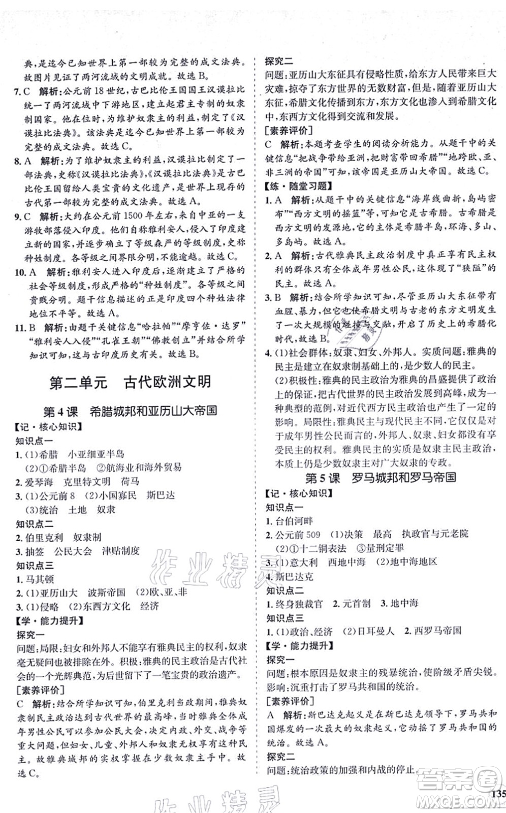 海南出版社2021新課程同步練習(xí)冊(cè)九年級(jí)歷史上冊(cè)人教版答案