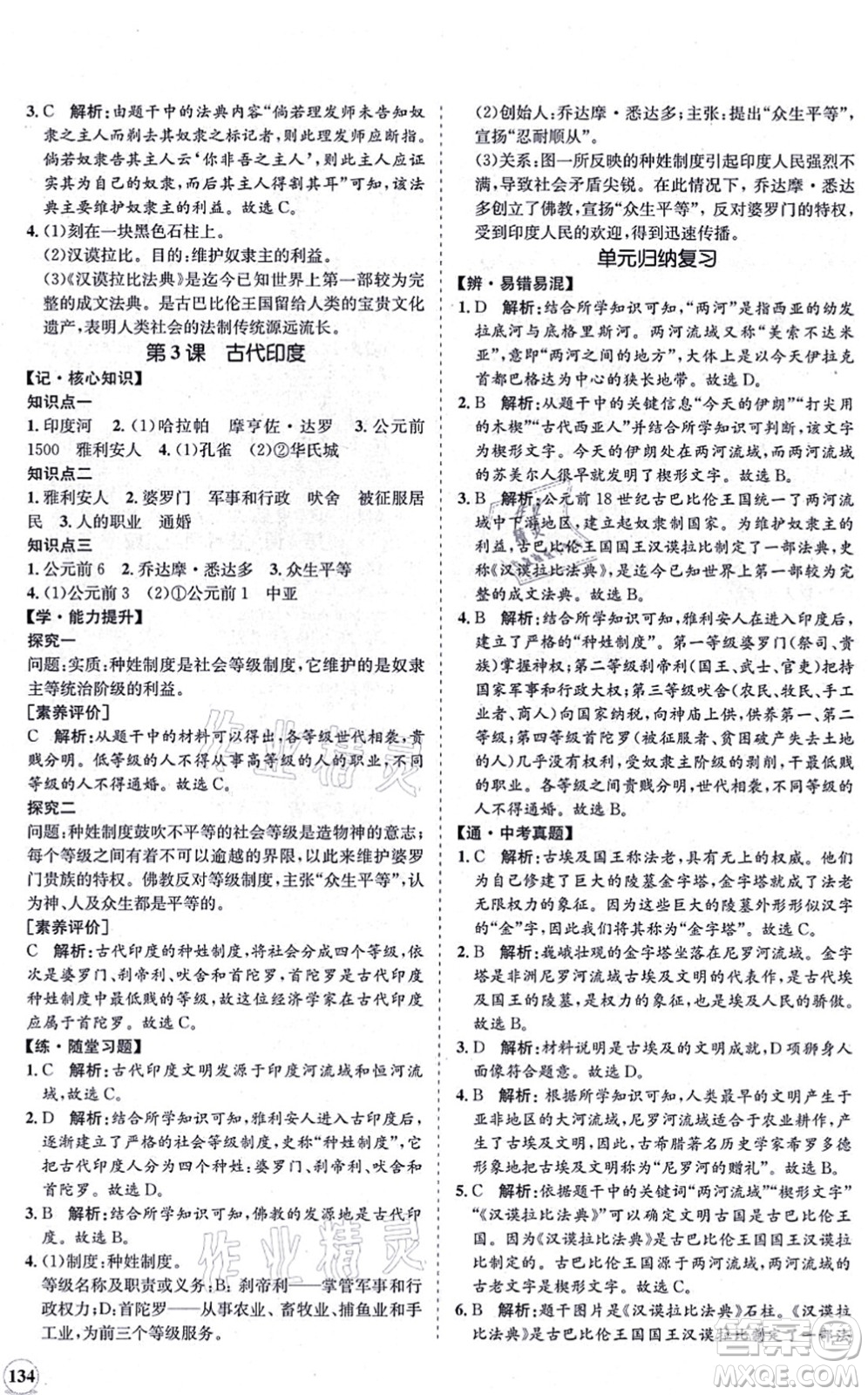 海南出版社2021新課程同步練習(xí)冊(cè)九年級(jí)歷史上冊(cè)人教版答案