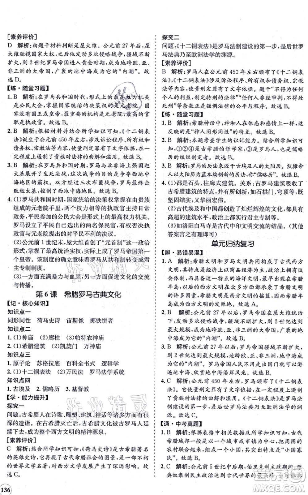 海南出版社2021新課程同步練習(xí)冊(cè)九年級(jí)歷史上冊(cè)人教版答案
