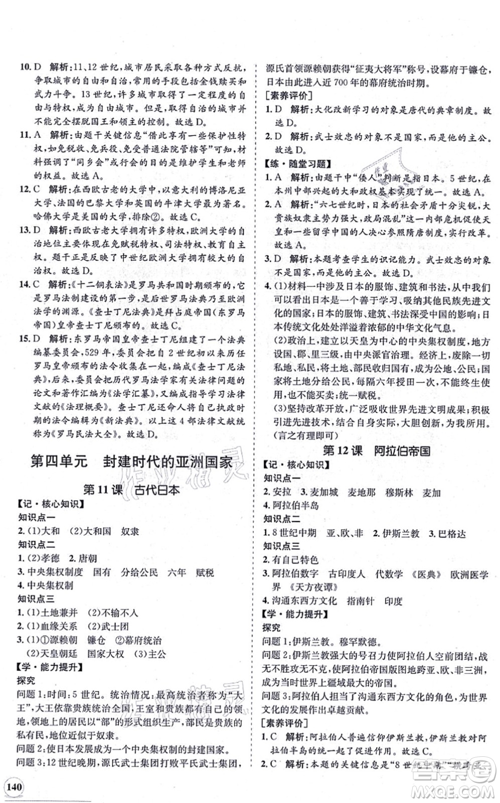 海南出版社2021新課程同步練習(xí)冊(cè)九年級(jí)歷史上冊(cè)人教版答案