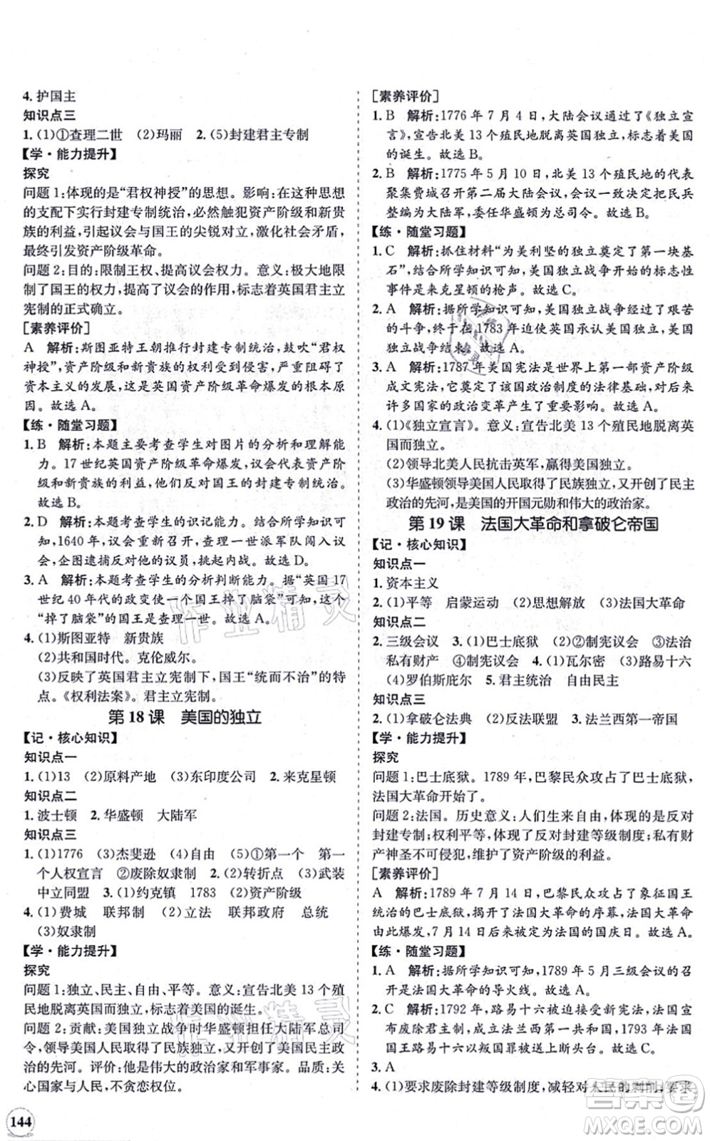 海南出版社2021新課程同步練習(xí)冊(cè)九年級(jí)歷史上冊(cè)人教版答案