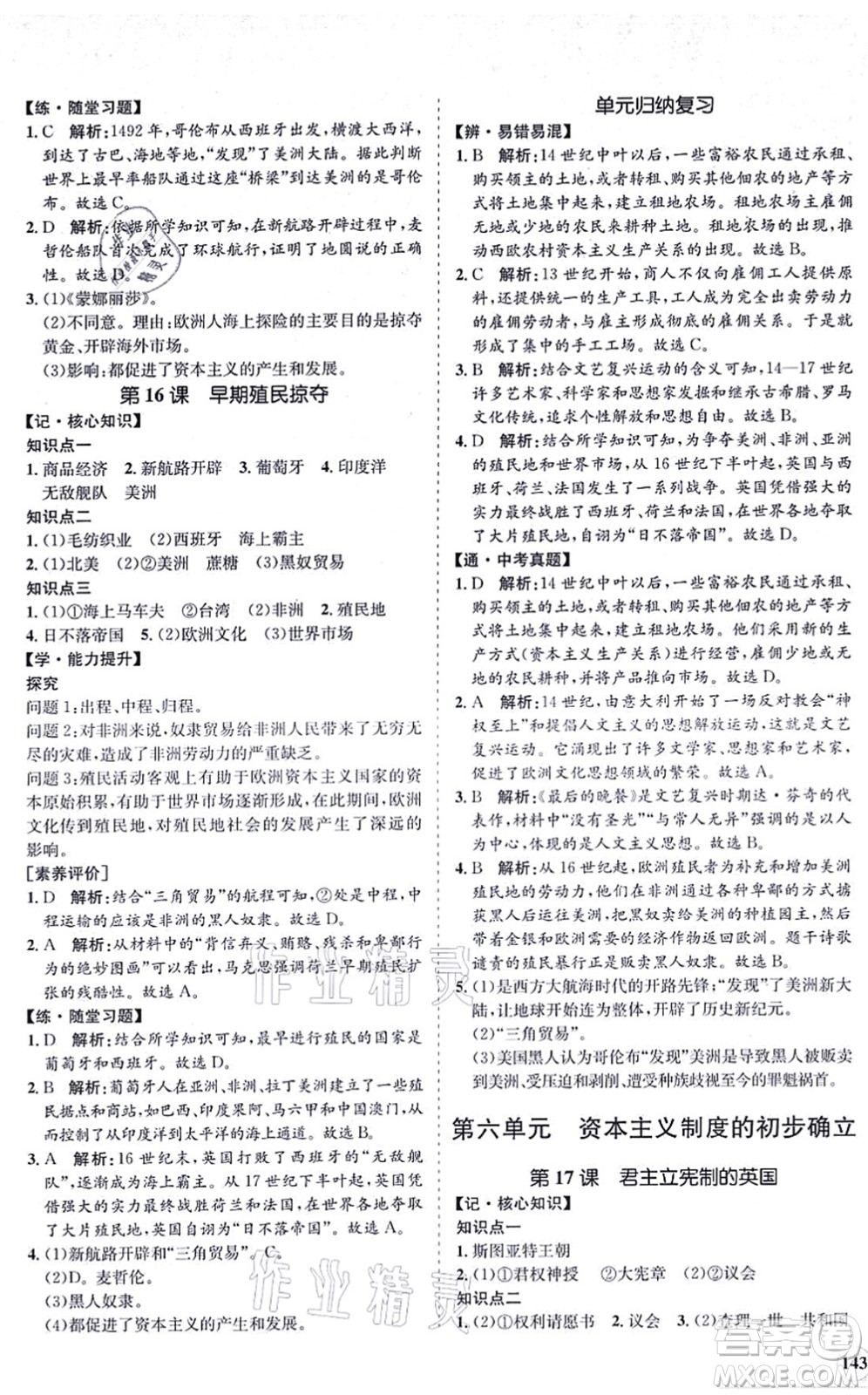 海南出版社2021新課程同步練習(xí)冊(cè)九年級(jí)歷史上冊(cè)人教版答案