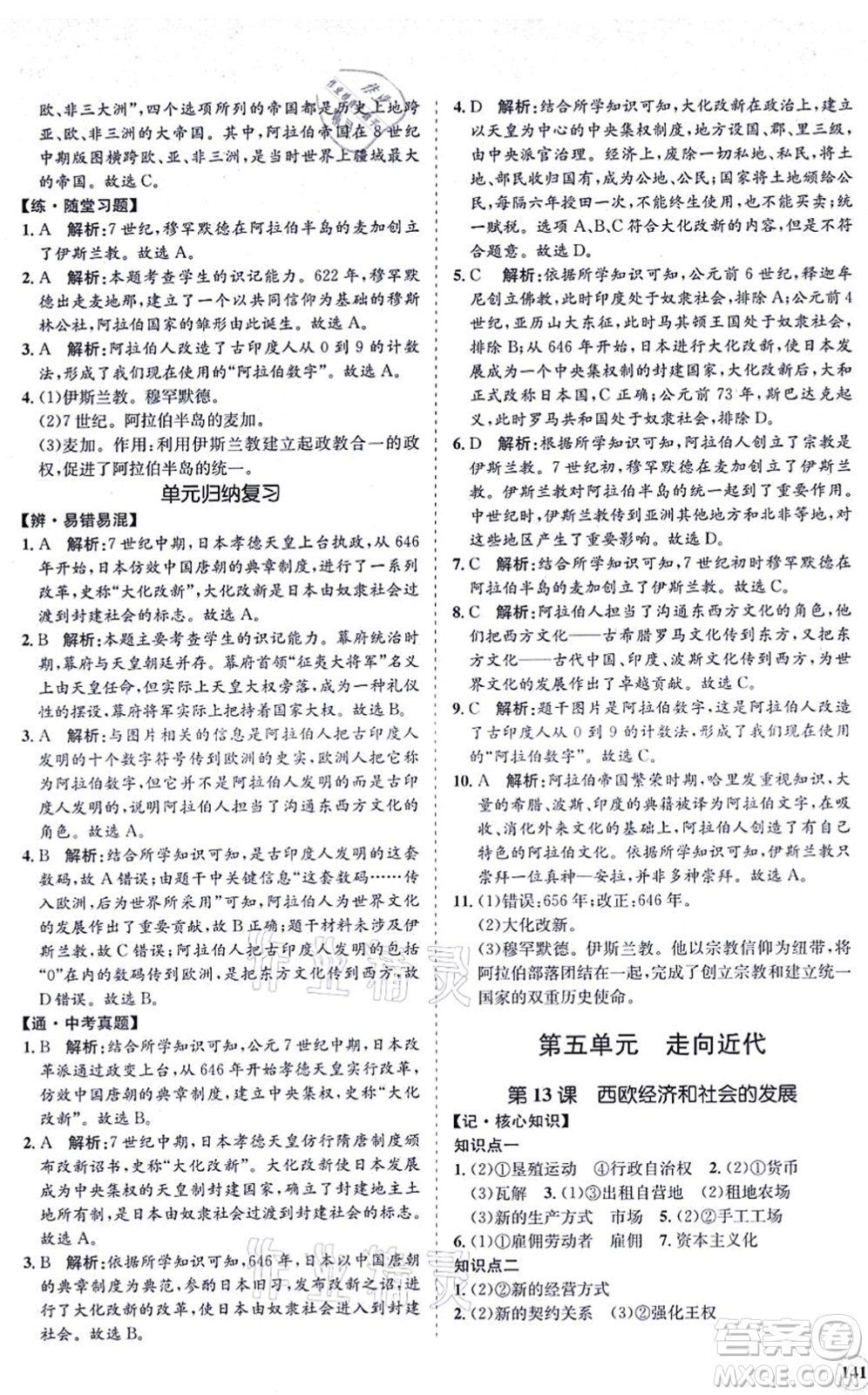 海南出版社2021新課程同步練習(xí)冊(cè)九年級(jí)歷史上冊(cè)人教版答案