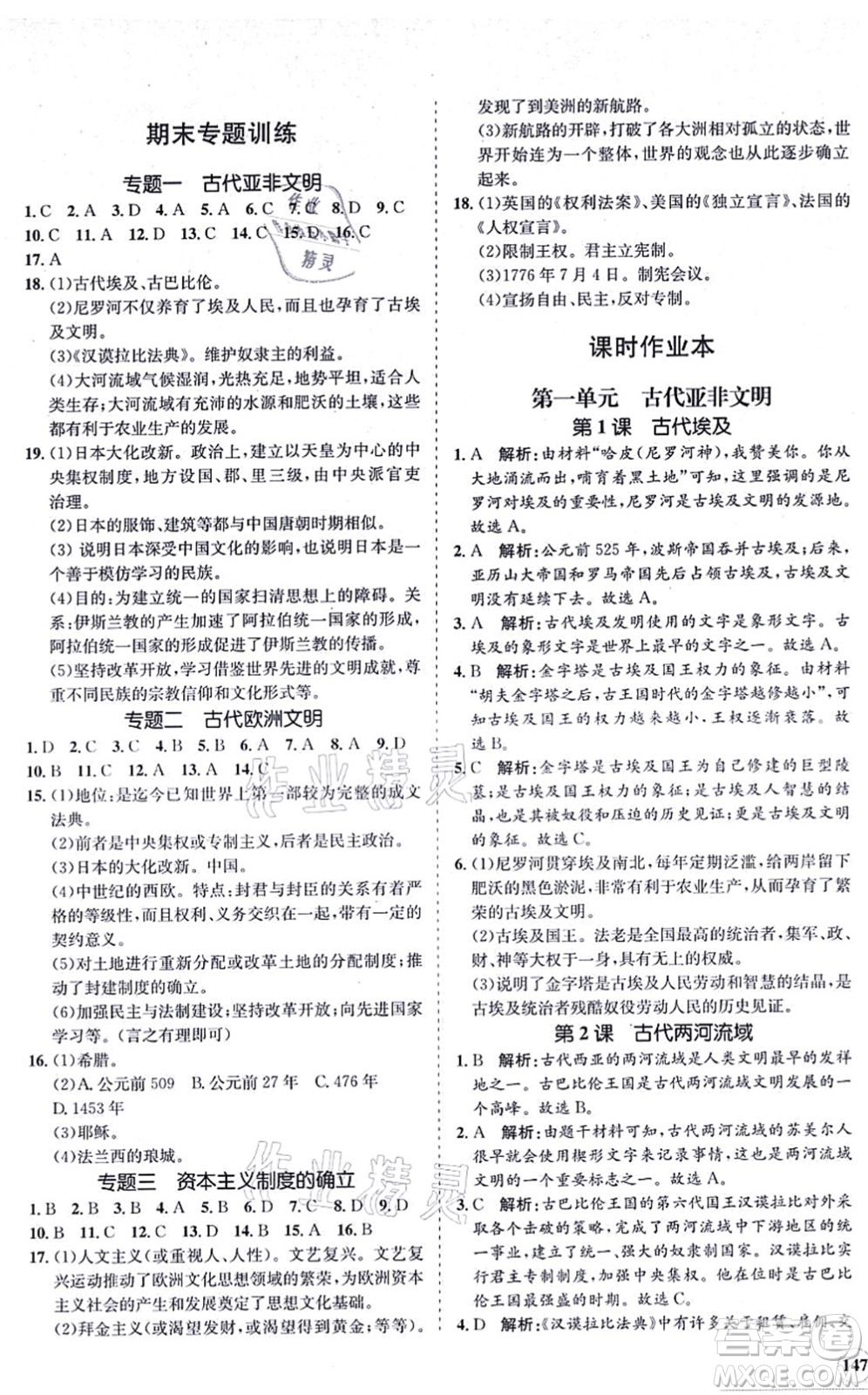 海南出版社2021新課程同步練習(xí)冊(cè)九年級(jí)歷史上冊(cè)人教版答案