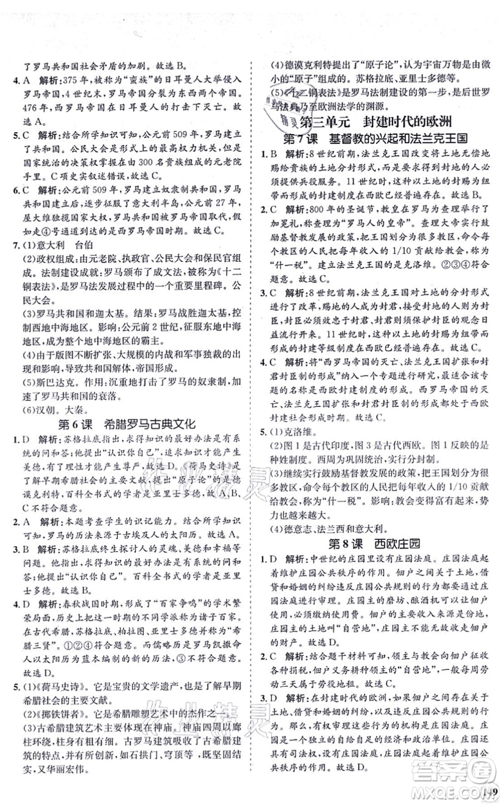海南出版社2021新課程同步練習(xí)冊(cè)九年級(jí)歷史上冊(cè)人教版答案