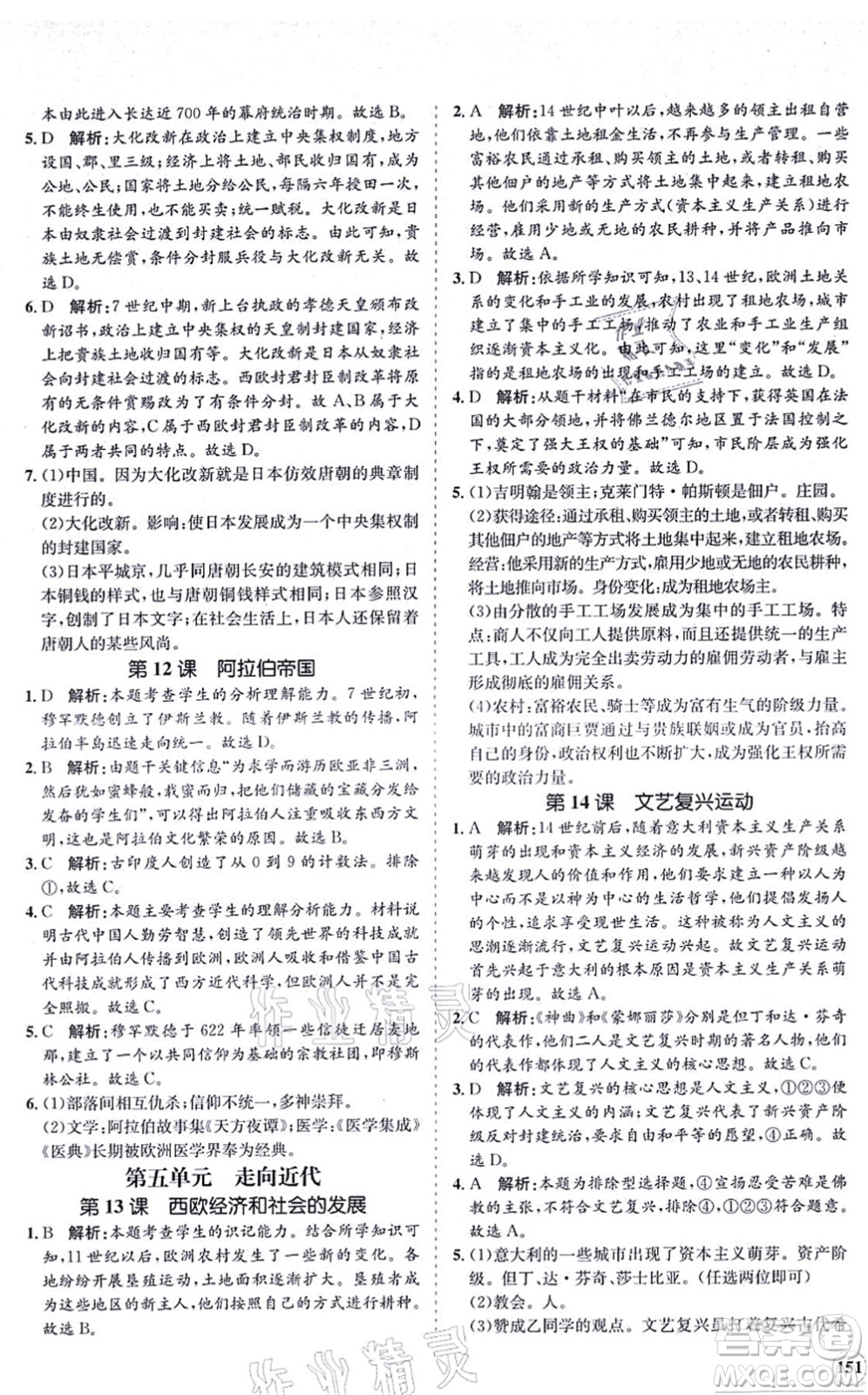 海南出版社2021新課程同步練習(xí)冊(cè)九年級(jí)歷史上冊(cè)人教版答案