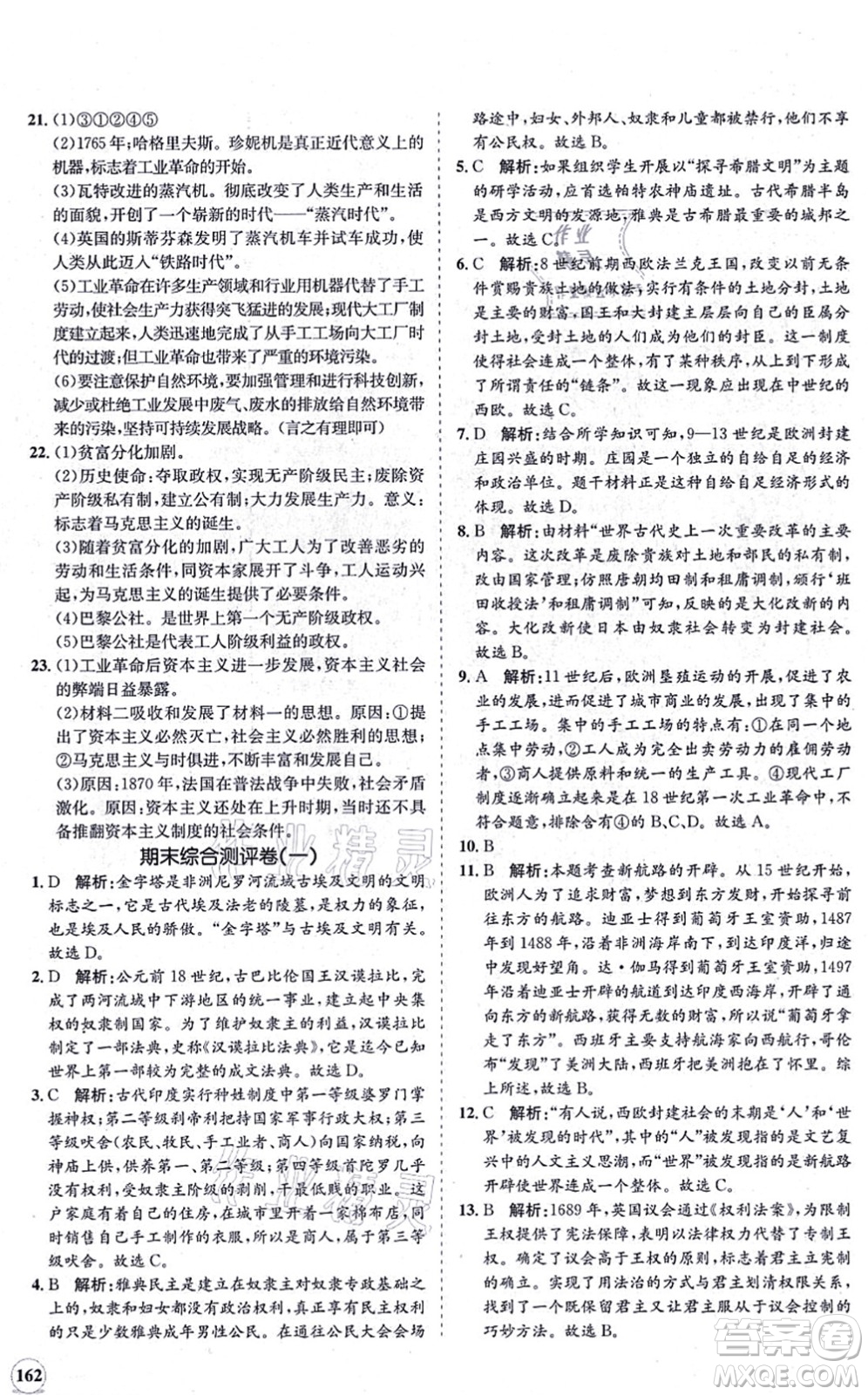 海南出版社2021新課程同步練習(xí)冊(cè)九年級(jí)歷史上冊(cè)人教版答案