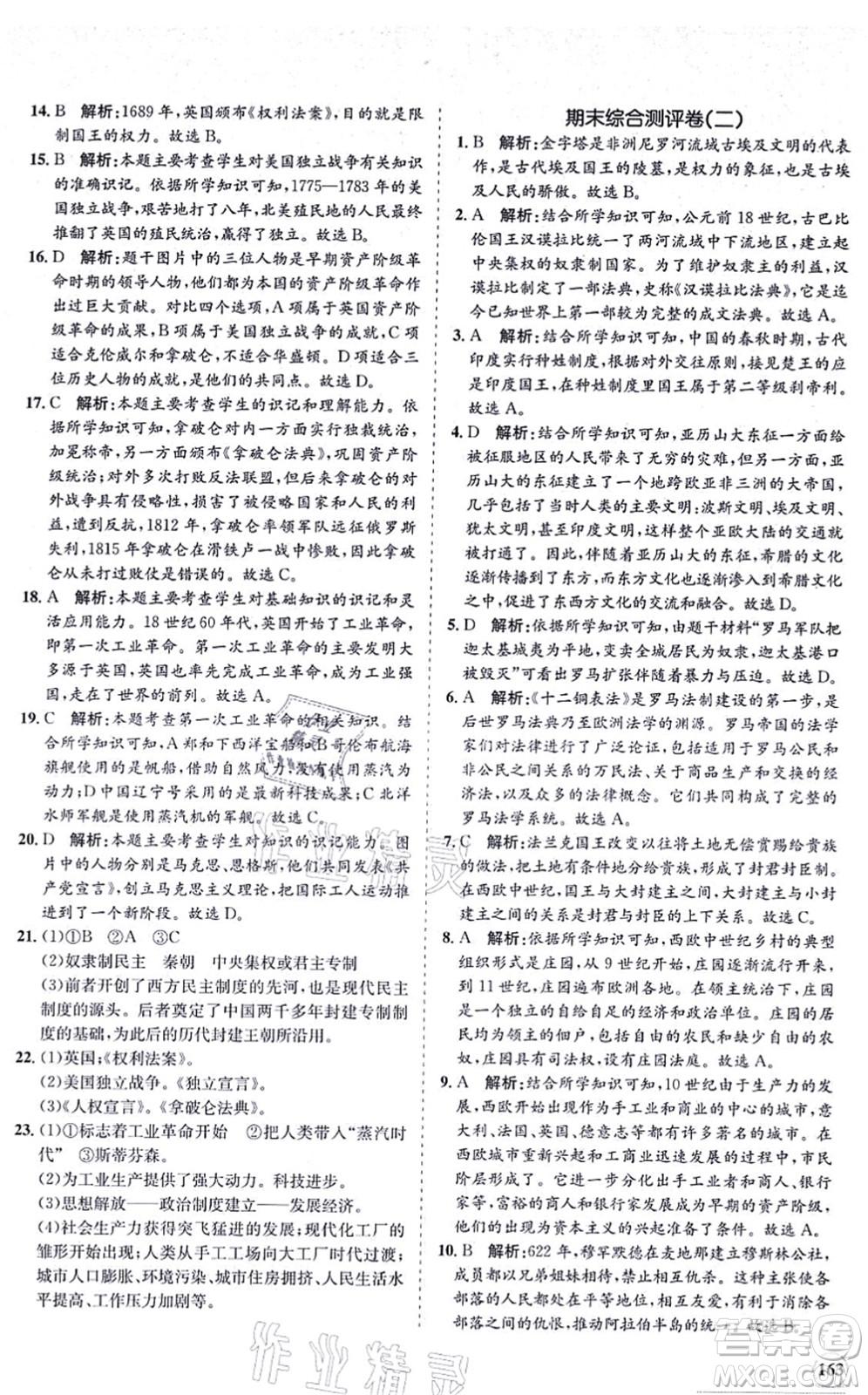 海南出版社2021新課程同步練習(xí)冊(cè)九年級(jí)歷史上冊(cè)人教版答案