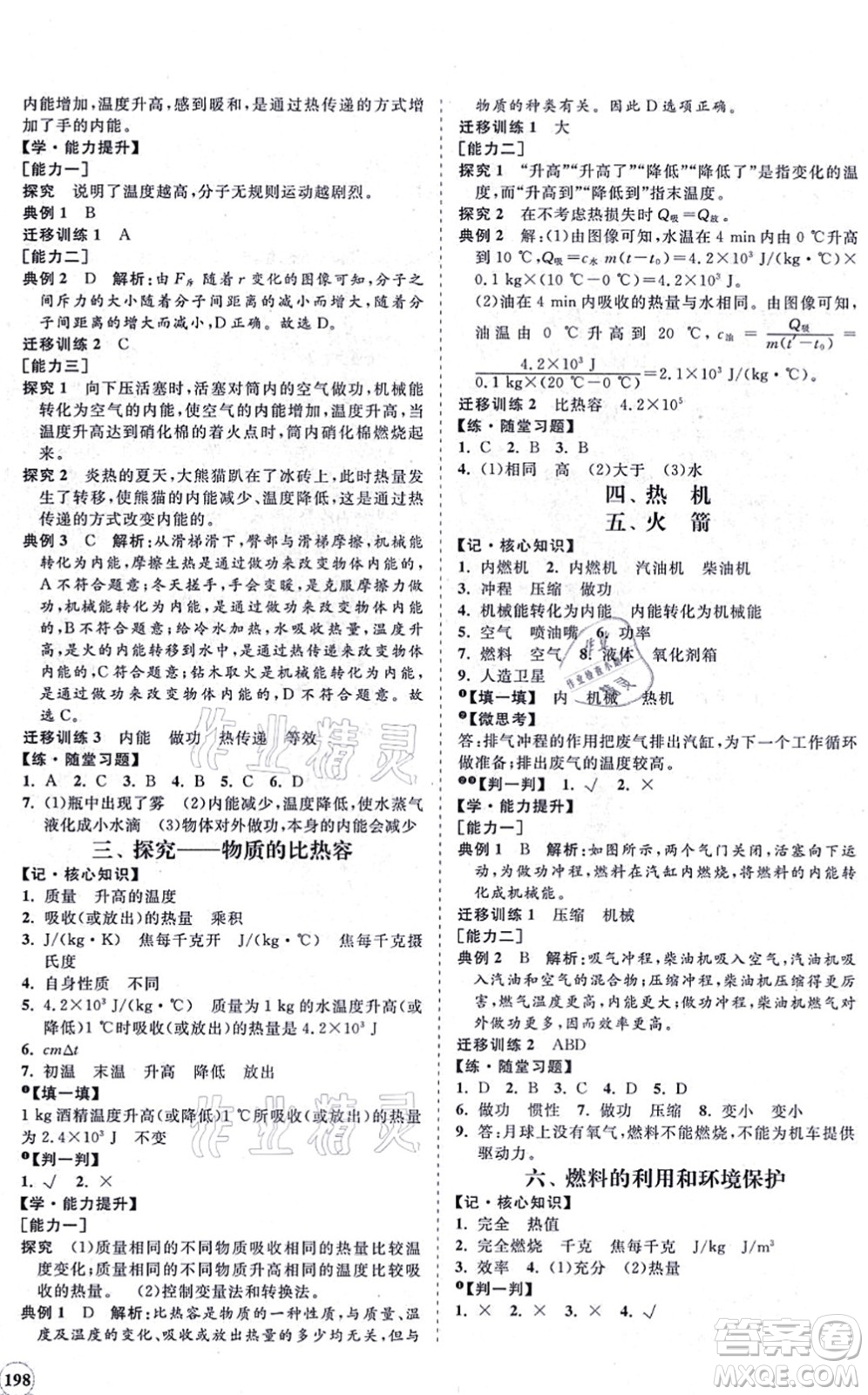 海南出版社2021新課程同步練習(xí)冊九年級(jí)物理全一冊北師大版答案