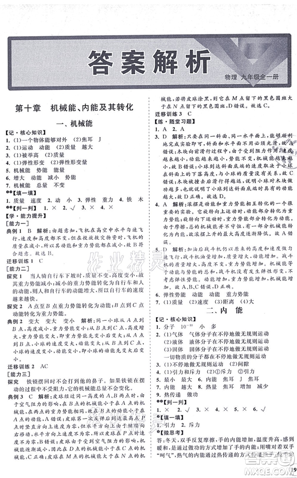 海南出版社2021新課程同步練習(xí)冊九年級(jí)物理全一冊北師大版答案