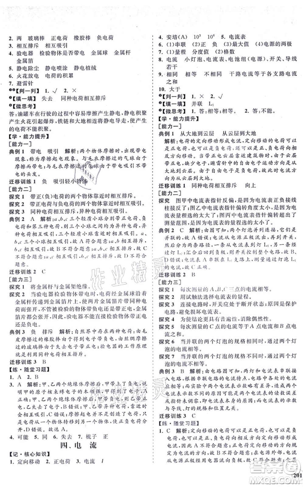 海南出版社2021新課程同步練習(xí)冊九年級(jí)物理全一冊北師大版答案
