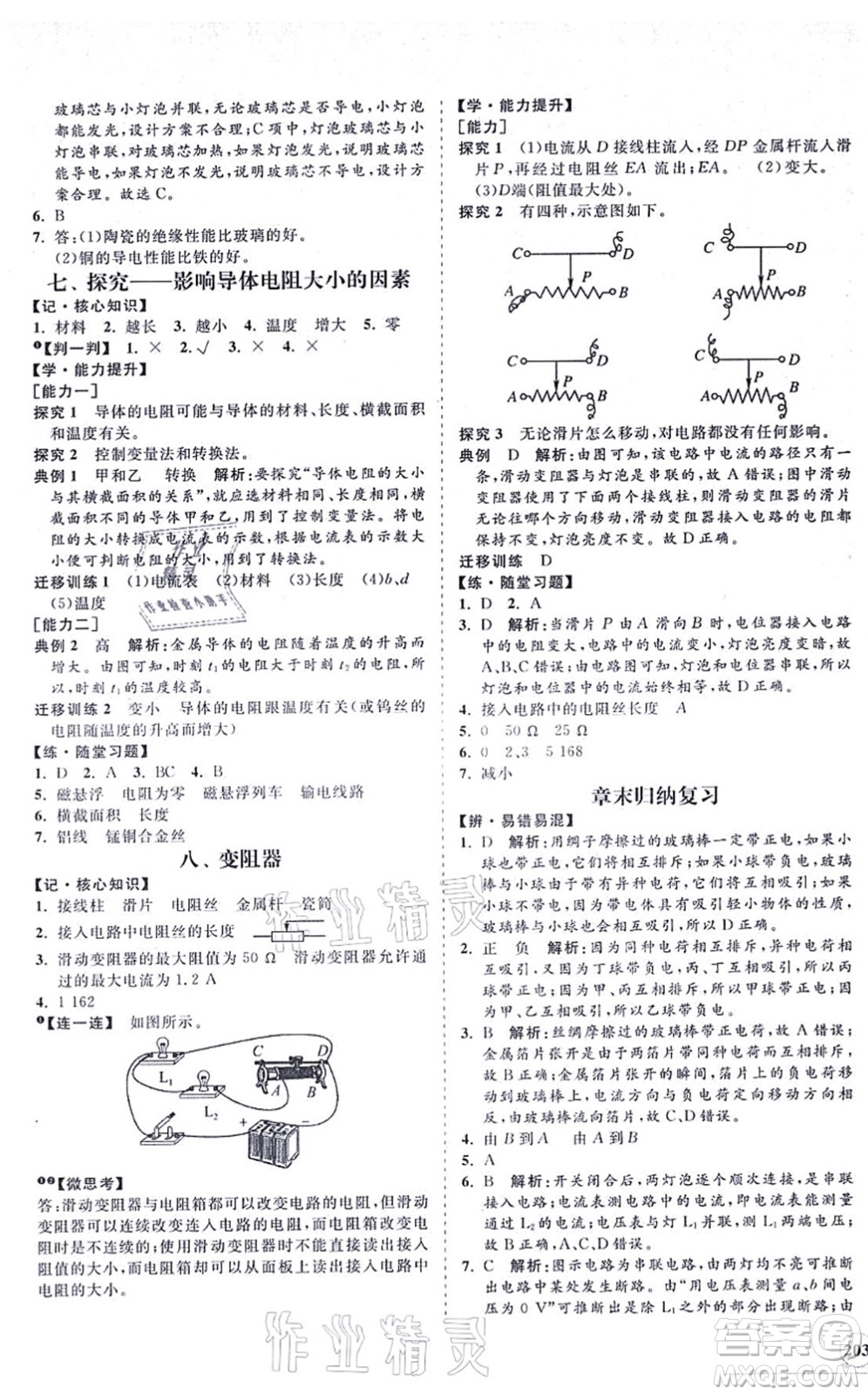 海南出版社2021新課程同步練習(xí)冊九年級(jí)物理全一冊北師大版答案