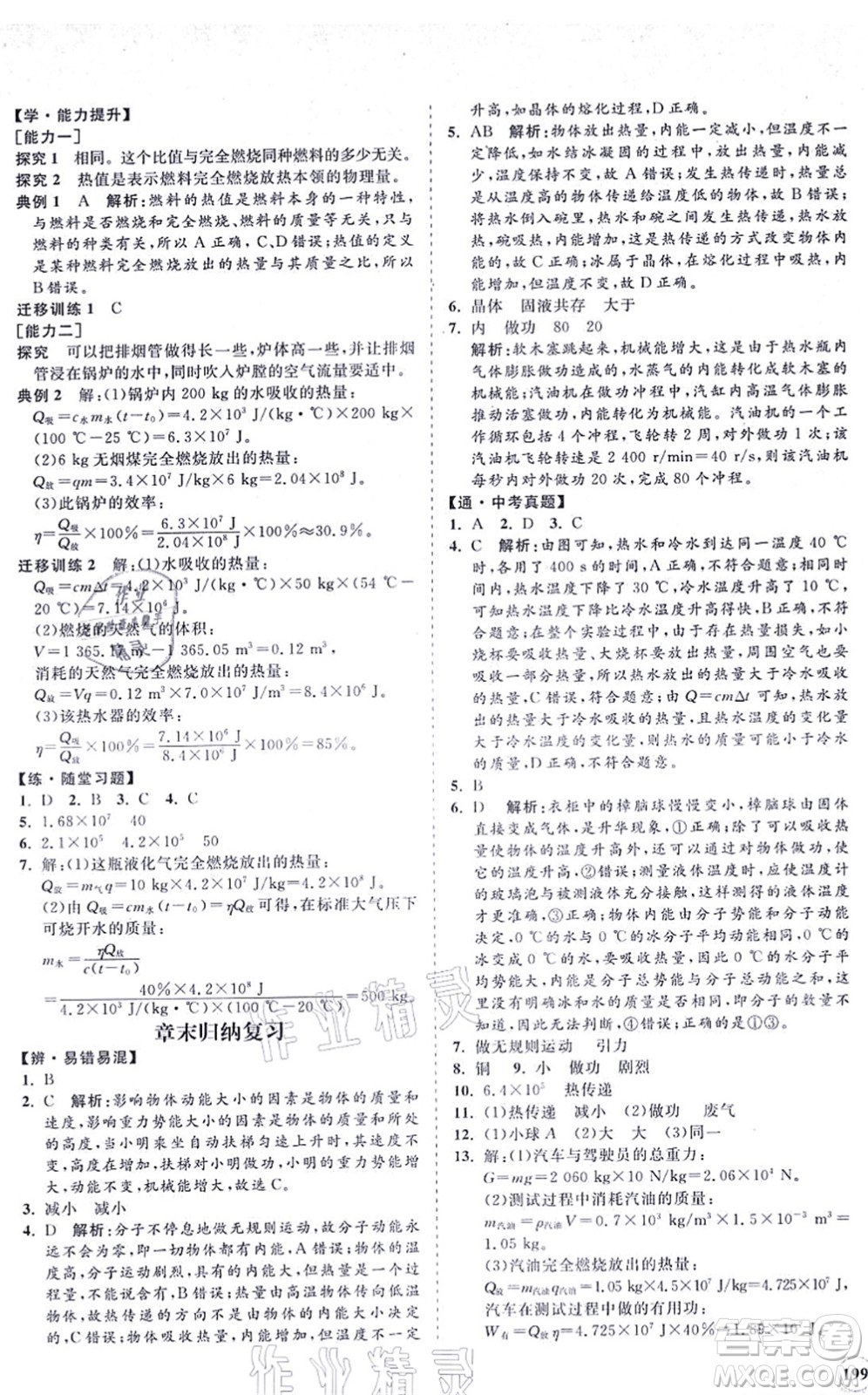 海南出版社2021新課程同步練習(xí)冊九年級(jí)物理全一冊北師大版答案