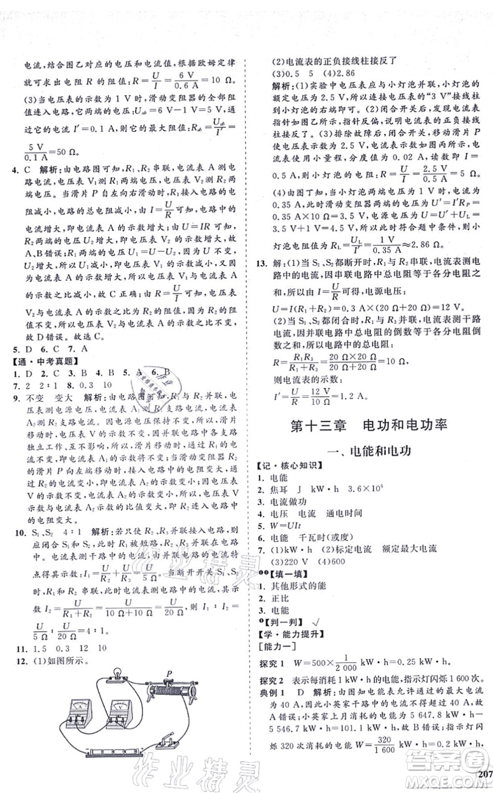 海南出版社2021新課程同步練習(xí)冊九年級(jí)物理全一冊北師大版答案