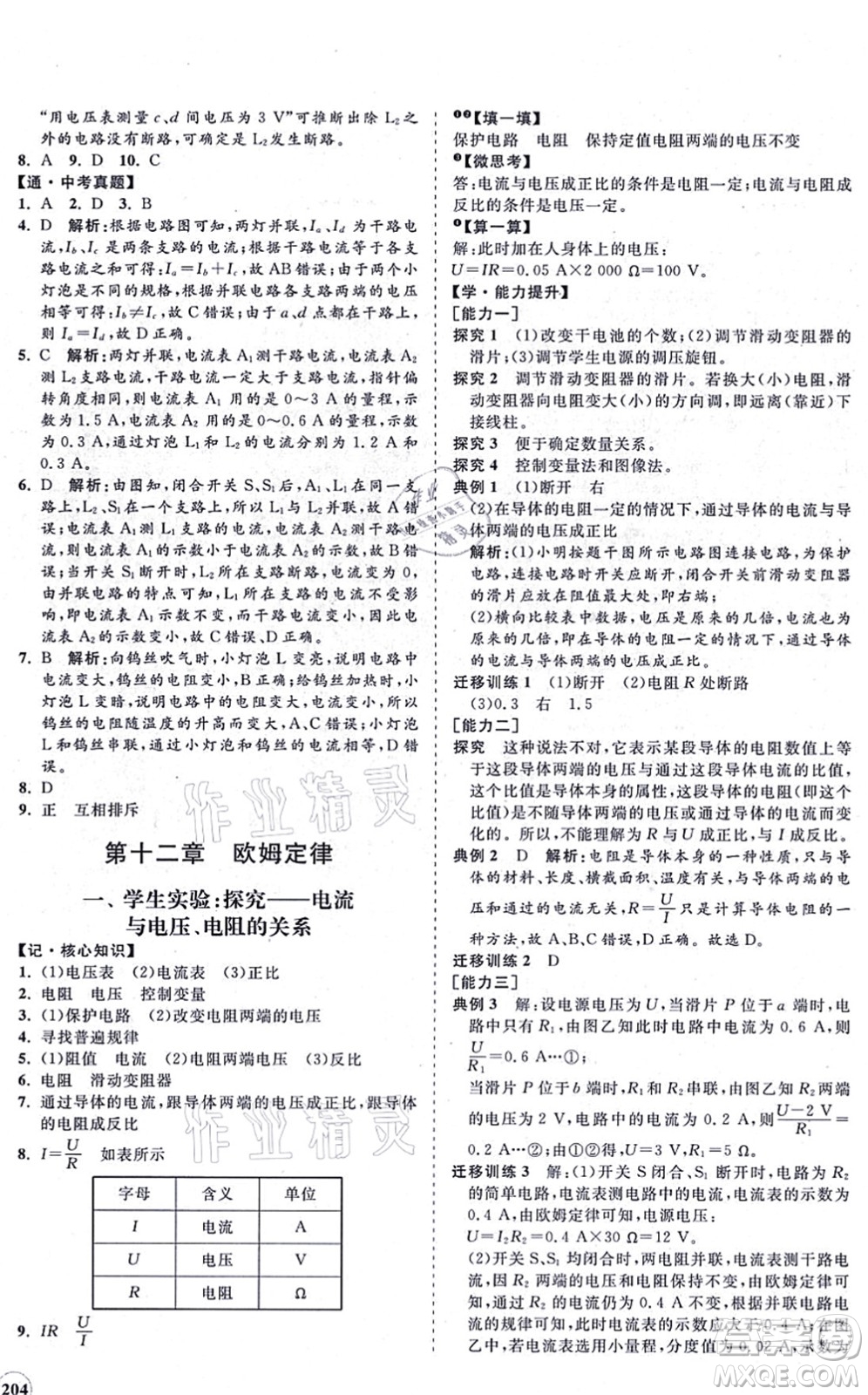 海南出版社2021新課程同步練習(xí)冊九年級(jí)物理全一冊北師大版答案