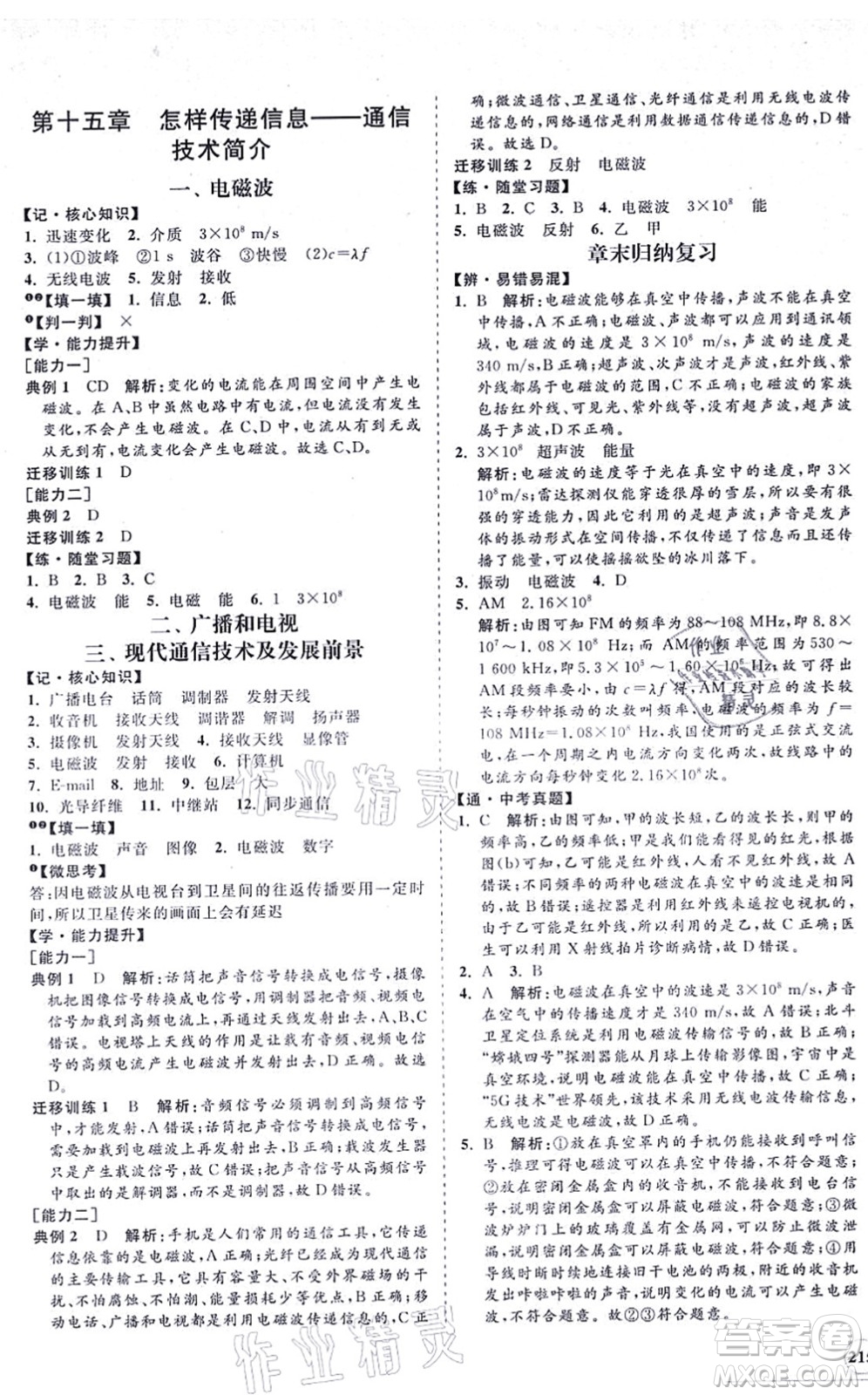 海南出版社2021新課程同步練習(xí)冊九年級(jí)物理全一冊北師大版答案