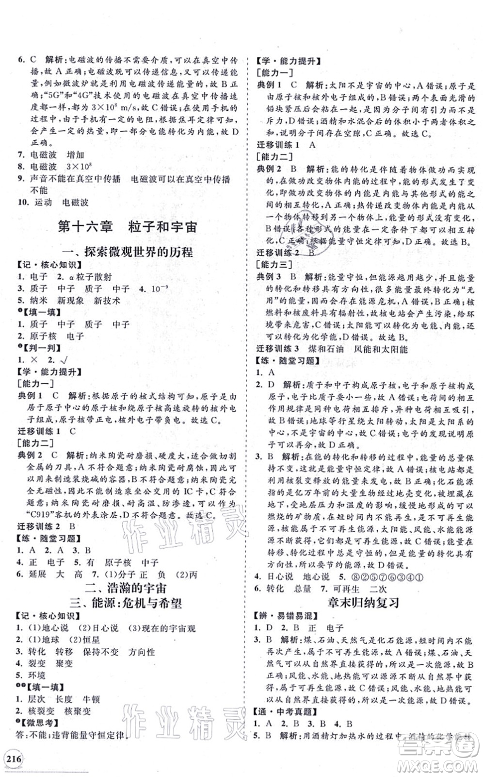 海南出版社2021新課程同步練習(xí)冊九年級(jí)物理全一冊北師大版答案