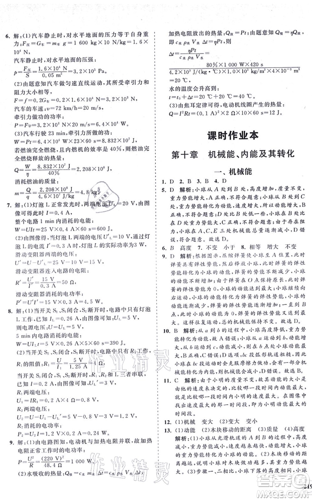 海南出版社2021新課程同步練習(xí)冊九年級(jí)物理全一冊北師大版答案