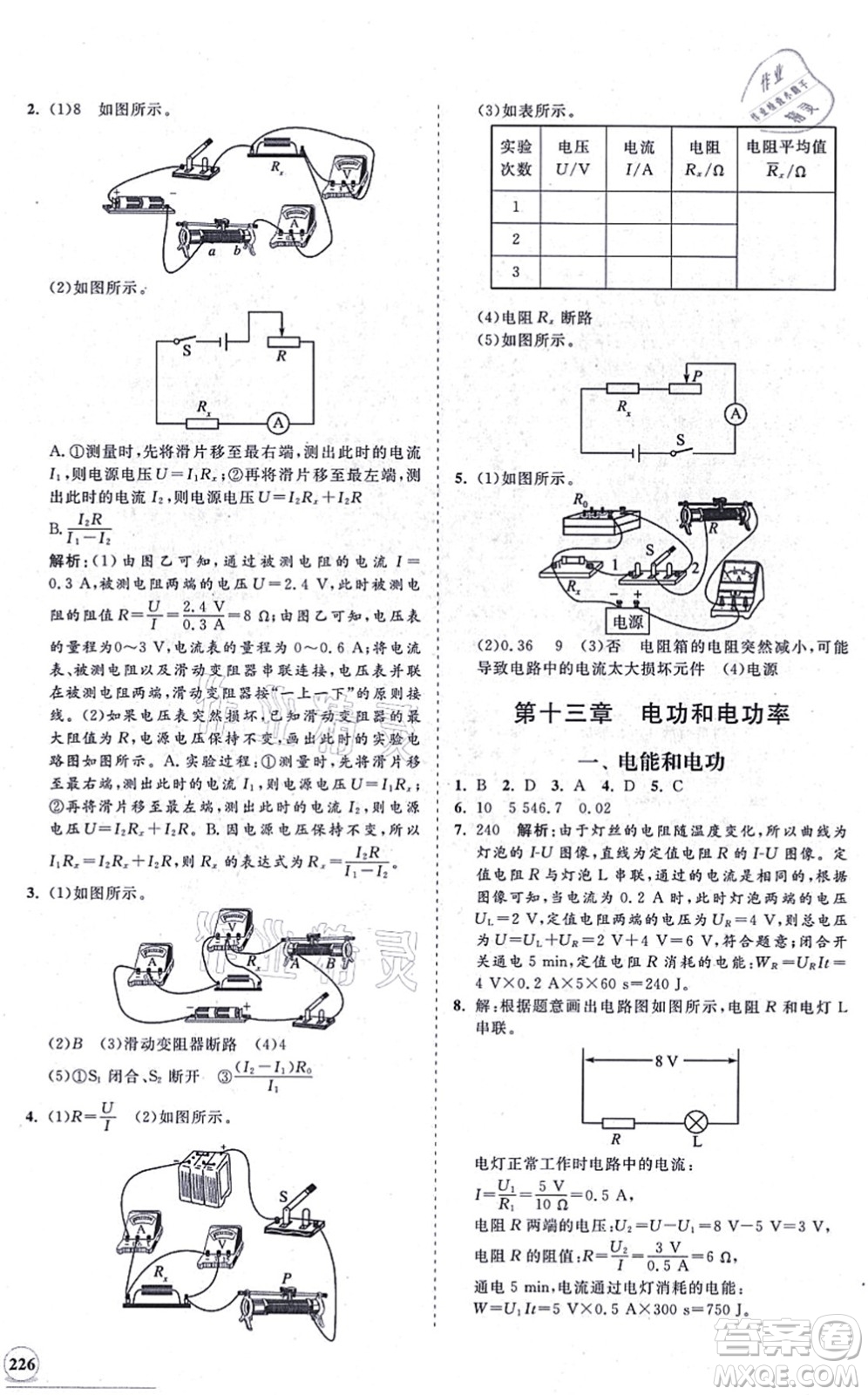 海南出版社2021新課程同步練習(xí)冊九年級(jí)物理全一冊北師大版答案