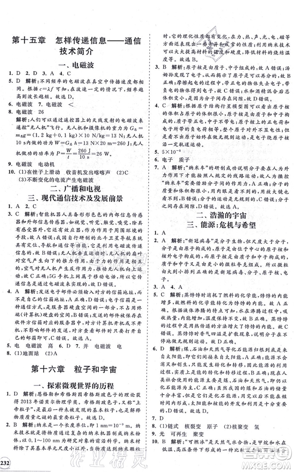海南出版社2021新課程同步練習(xí)冊九年級(jí)物理全一冊北師大版答案