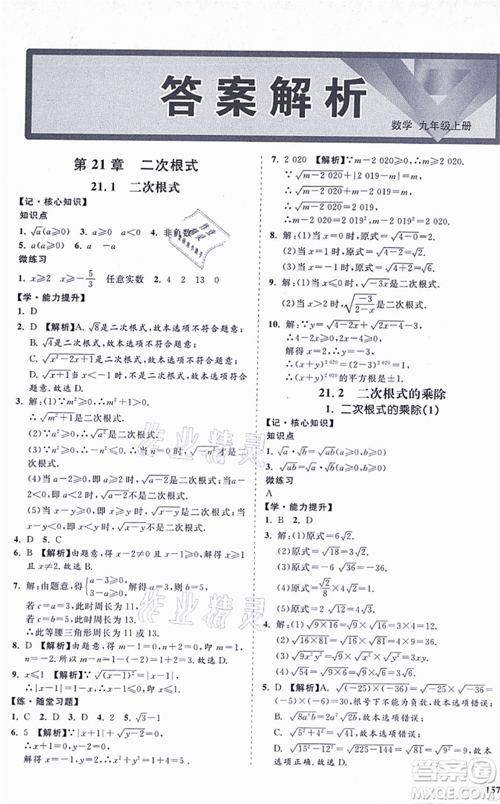海南出版社2021新課程同步練習(xí)冊九年級數(shù)學(xué)上冊華東師大版答案