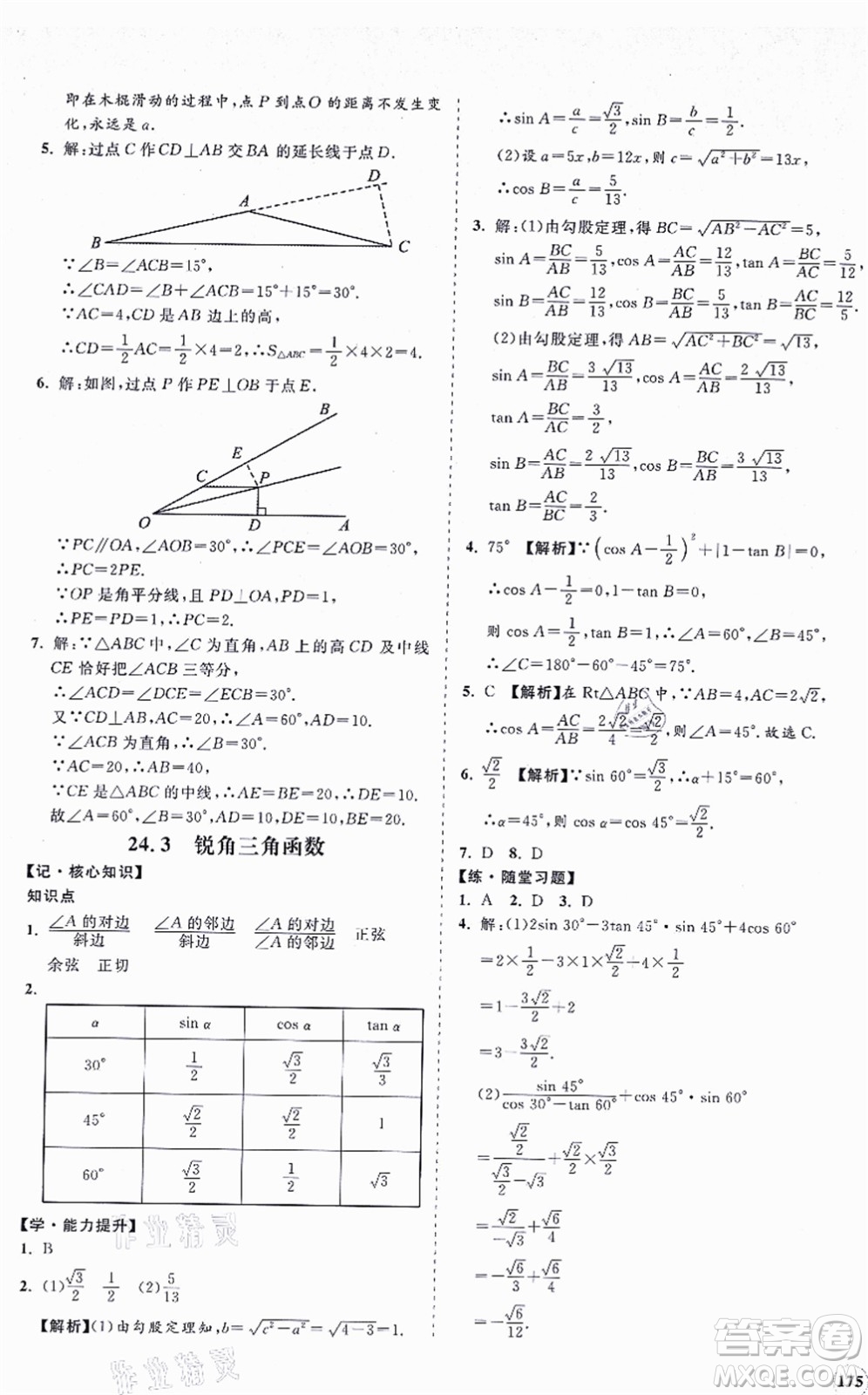 海南出版社2021新課程同步練習(xí)冊九年級數(shù)學(xué)上冊華東師大版答案