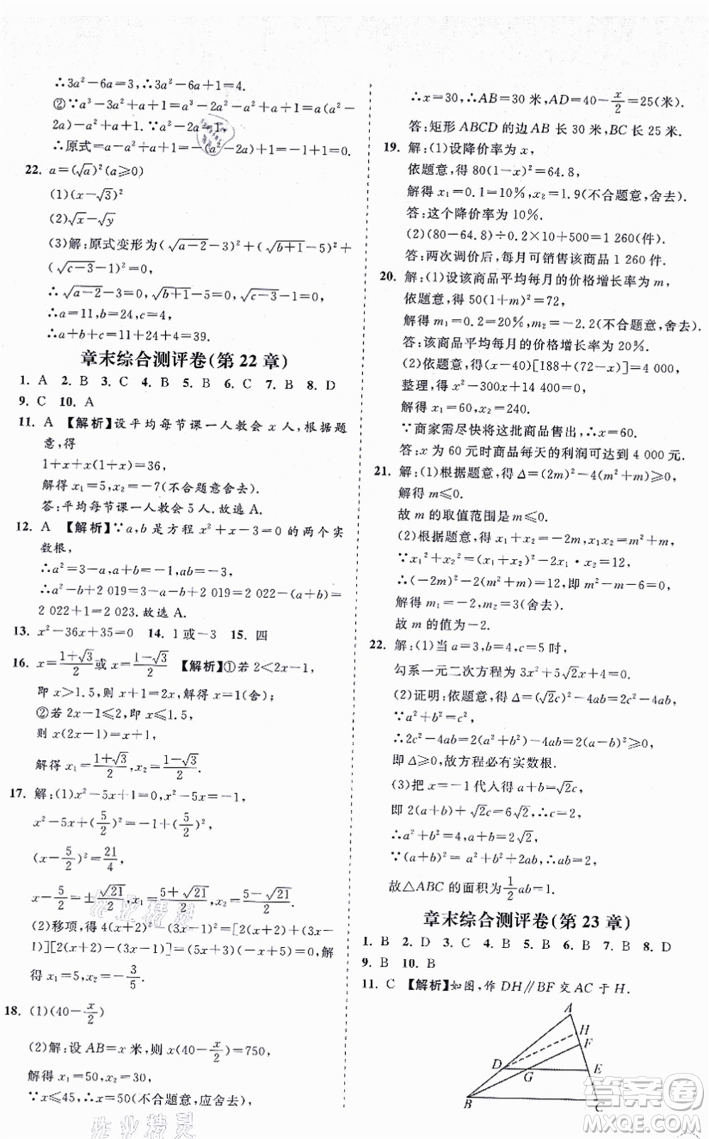 海南出版社2021新課程同步練習(xí)冊九年級數(shù)學(xué)上冊華東師大版答案