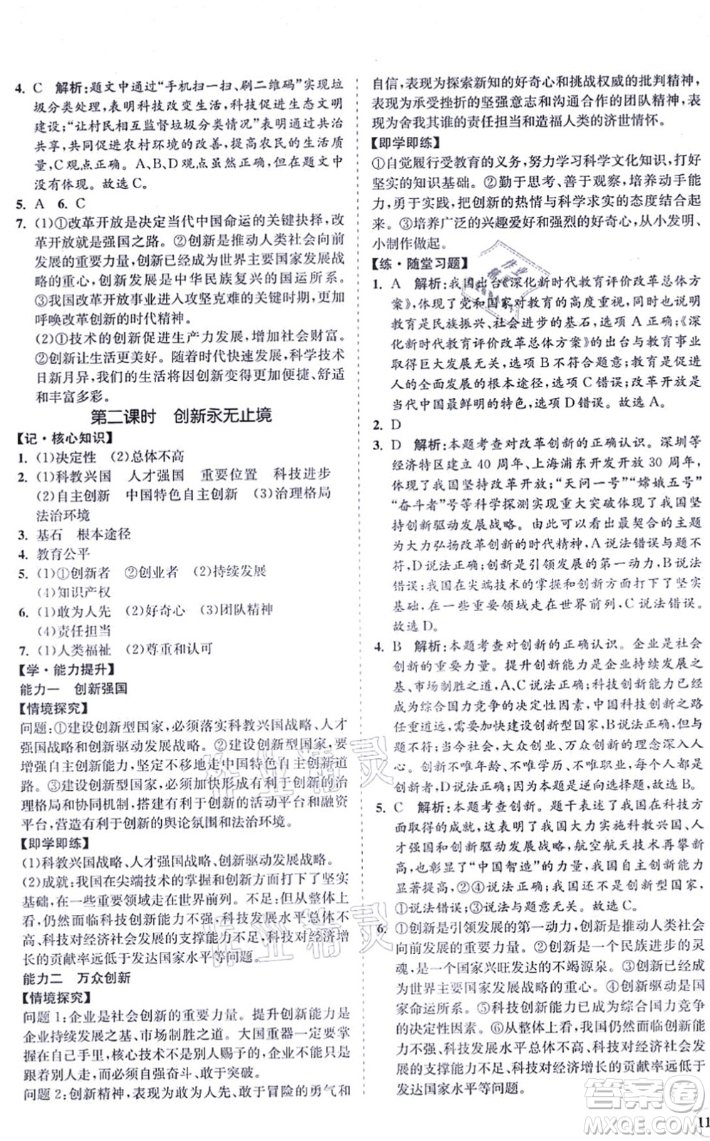 海南出版社2021新課程同步練習(xí)冊(cè)九年級(jí)道德與法治上冊(cè)人教版答案