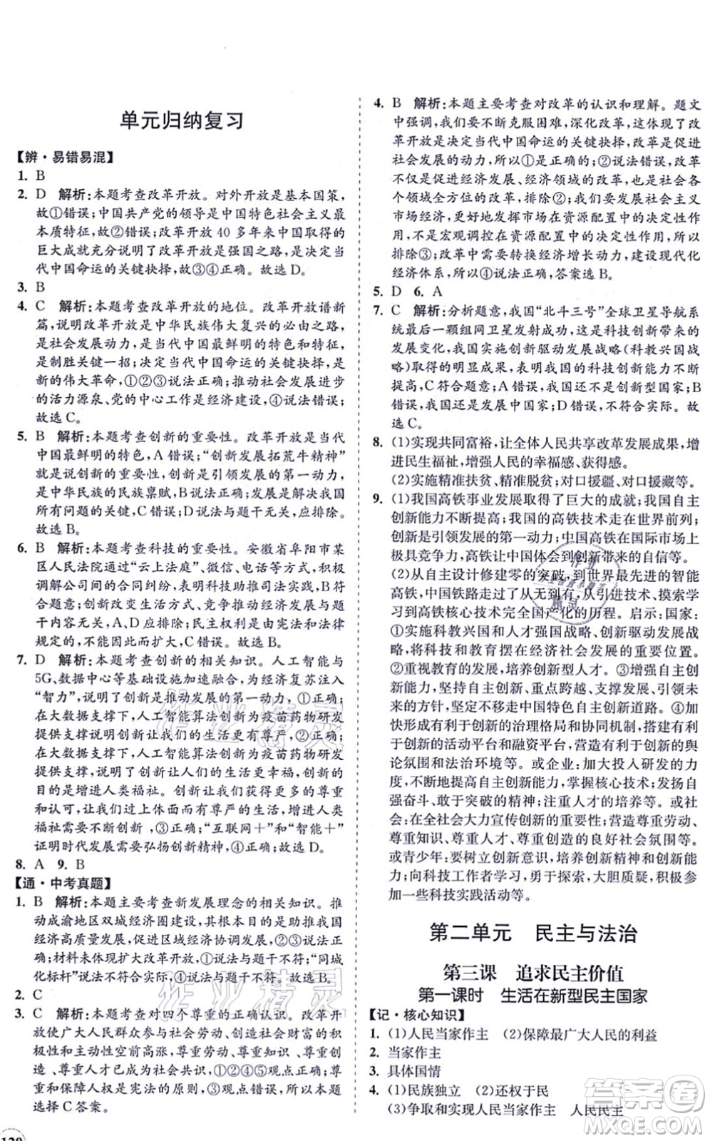 海南出版社2021新課程同步練習(xí)冊(cè)九年級(jí)道德與法治上冊(cè)人教版答案