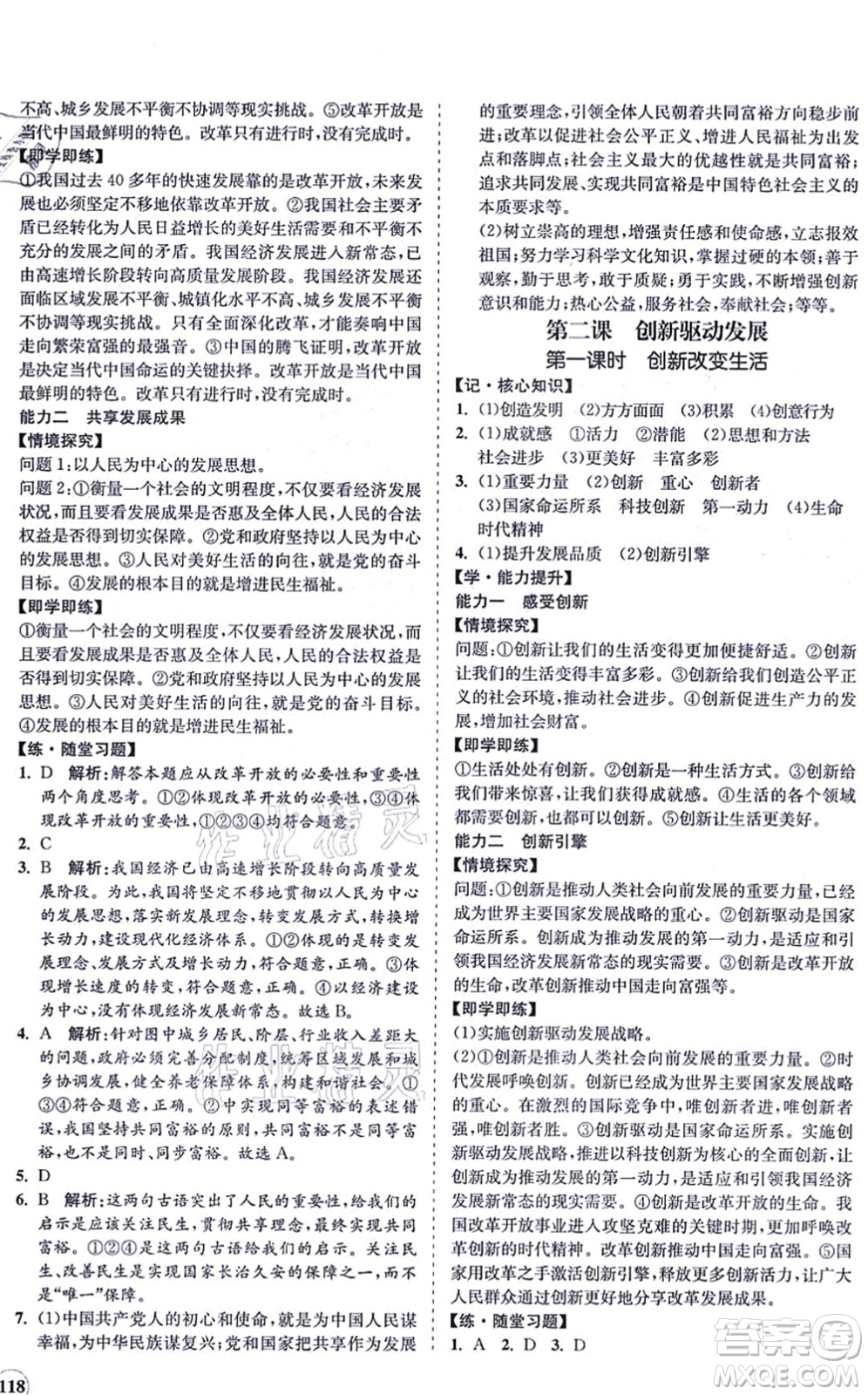 海南出版社2021新課程同步練習(xí)冊(cè)九年級(jí)道德與法治上冊(cè)人教版答案