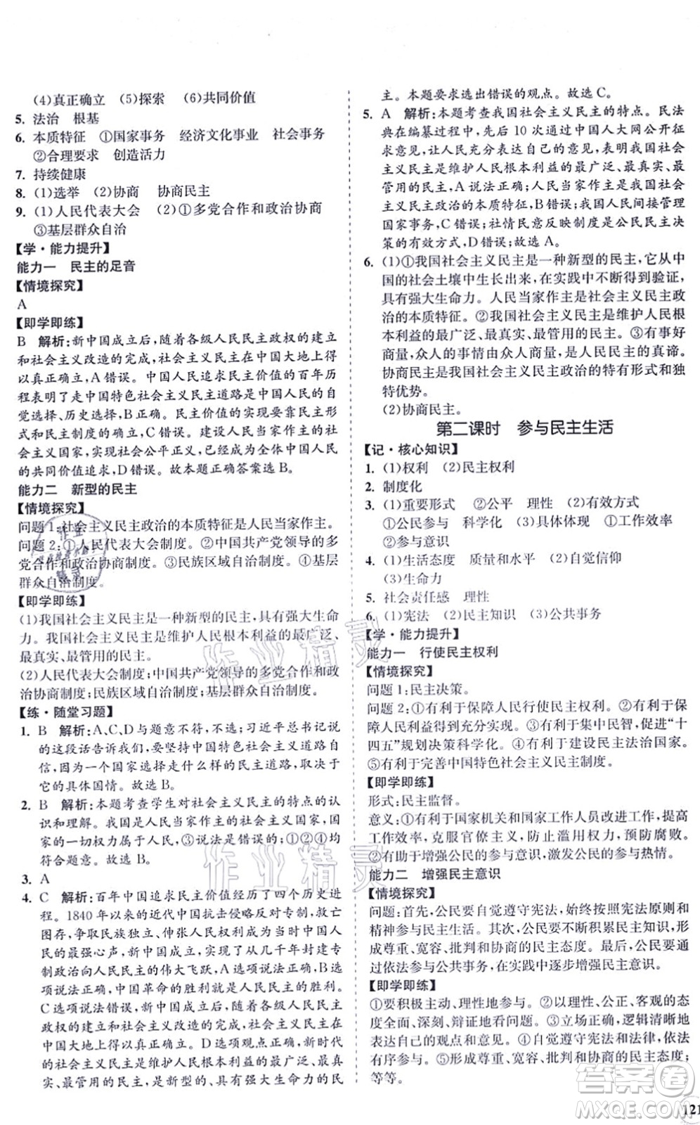 海南出版社2021新課程同步練習(xí)冊(cè)九年級(jí)道德與法治上冊(cè)人教版答案
