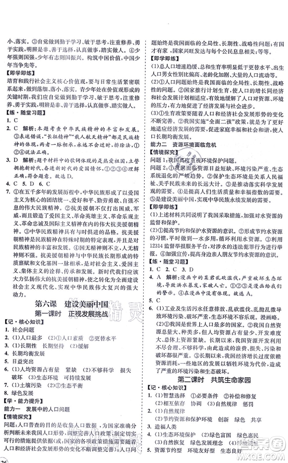 海南出版社2021新課程同步練習(xí)冊(cè)九年級(jí)道德與法治上冊(cè)人教版答案