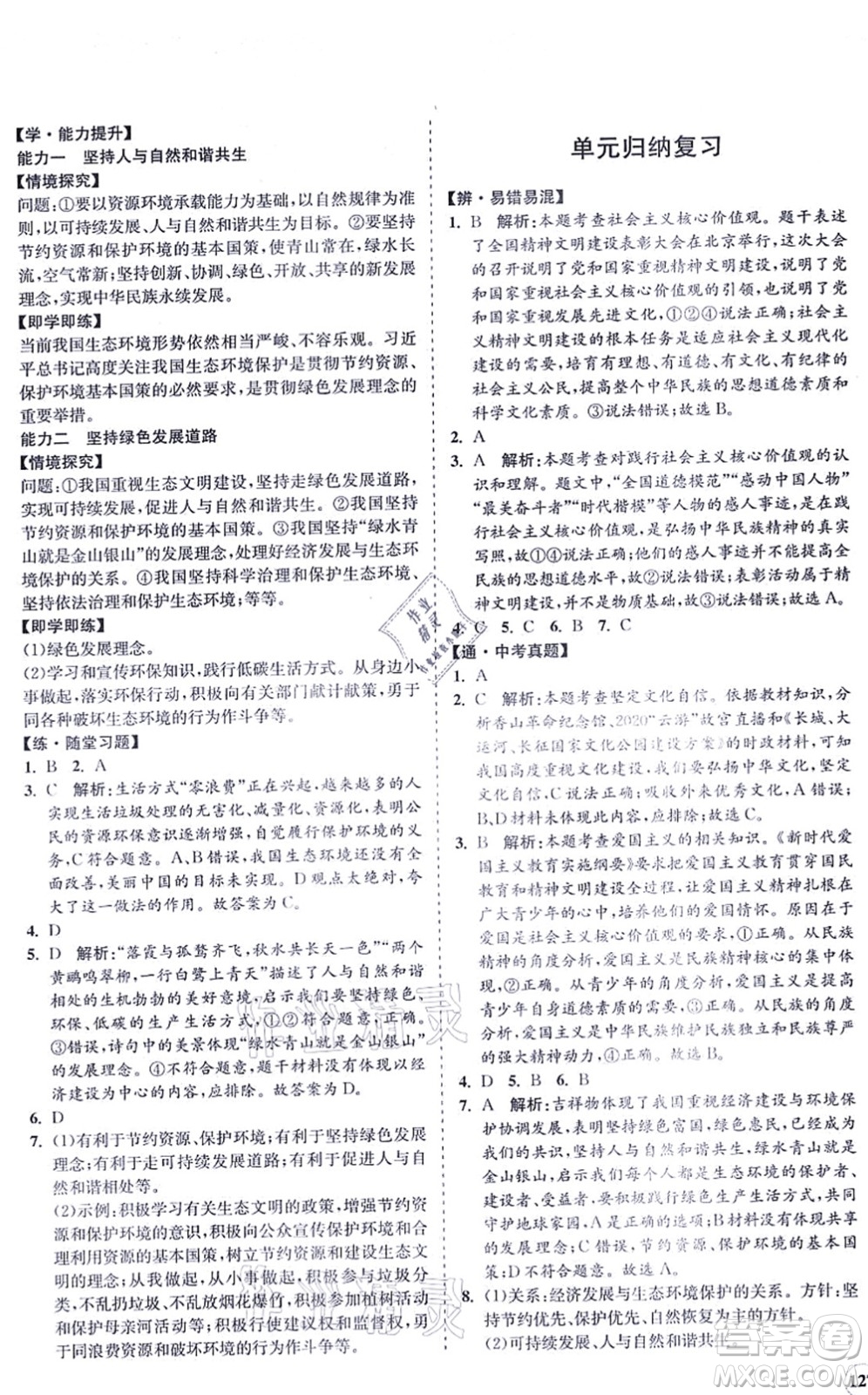 海南出版社2021新課程同步練習(xí)冊(cè)九年級(jí)道德與法治上冊(cè)人教版答案