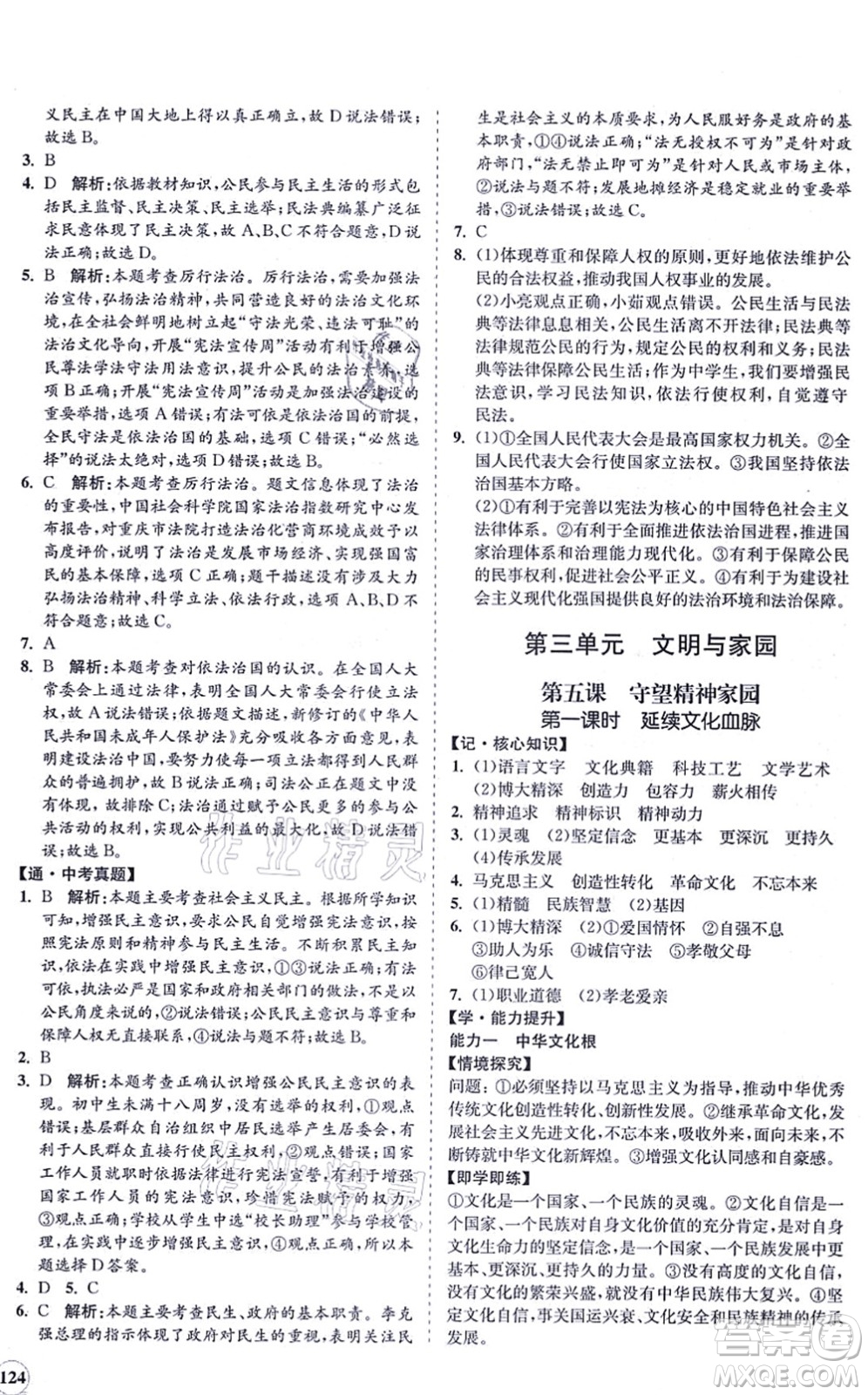 海南出版社2021新課程同步練習(xí)冊(cè)九年級(jí)道德與法治上冊(cè)人教版答案