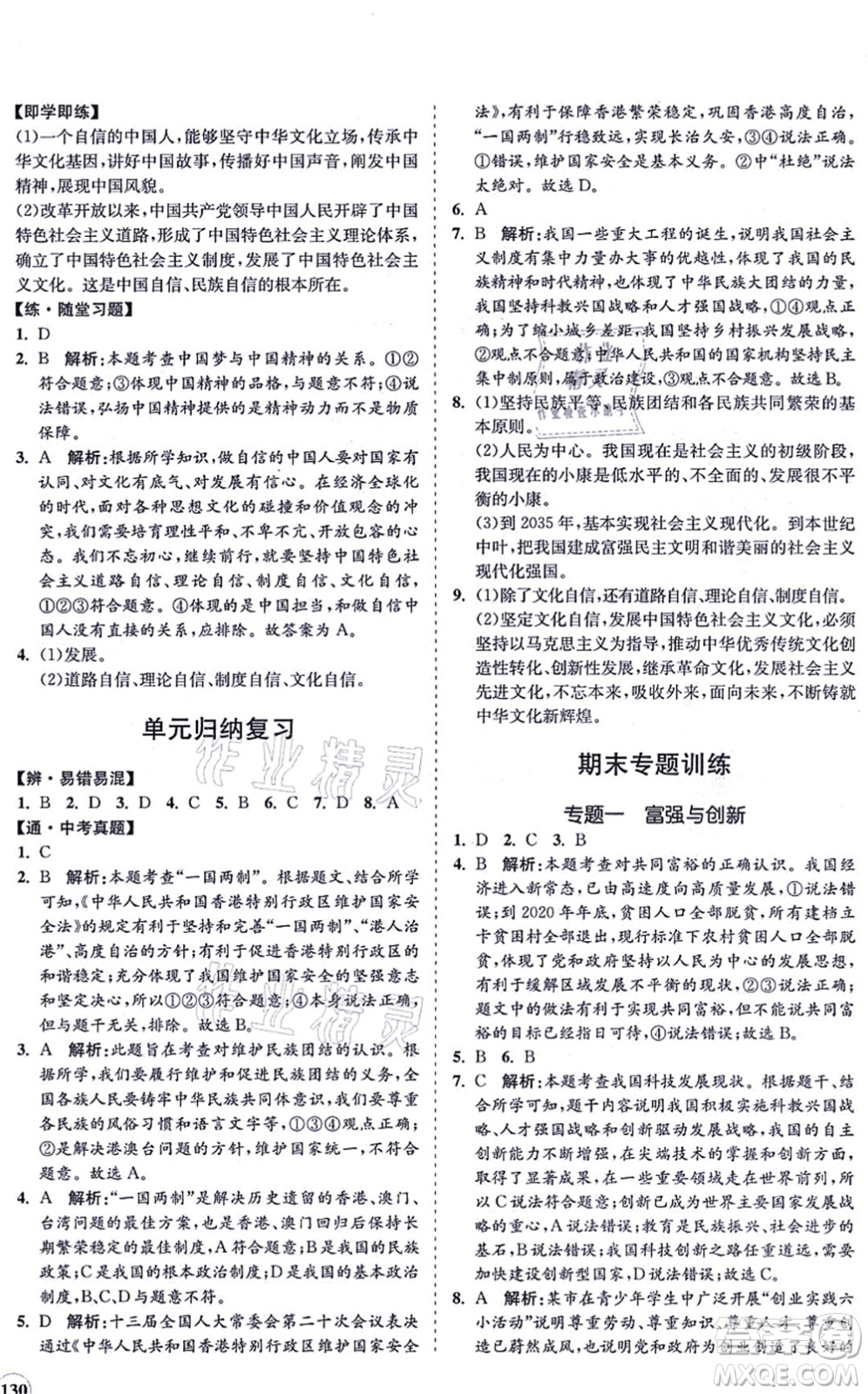 海南出版社2021新課程同步練習(xí)冊(cè)九年級(jí)道德與法治上冊(cè)人教版答案