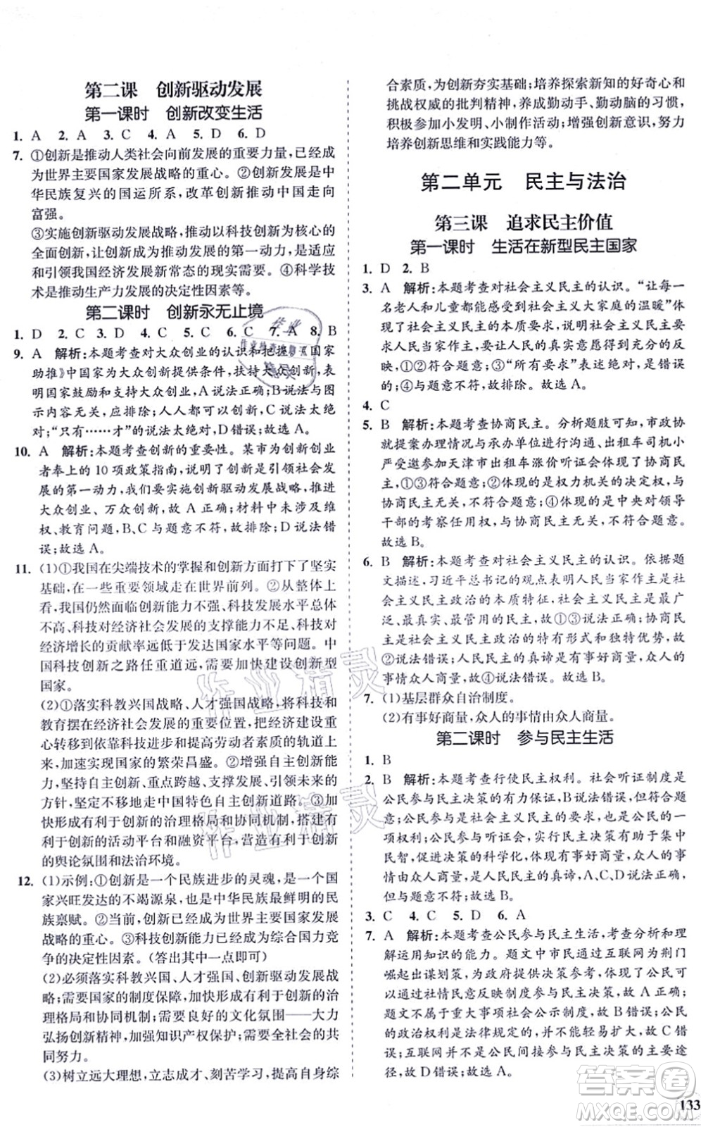 海南出版社2021新課程同步練習(xí)冊(cè)九年級(jí)道德與法治上冊(cè)人教版答案