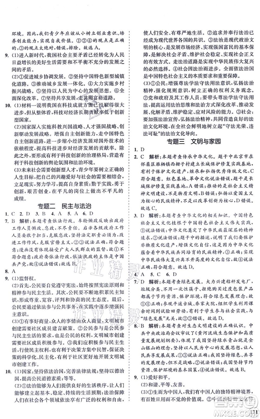 海南出版社2021新課程同步練習(xí)冊(cè)九年級(jí)道德與法治上冊(cè)人教版答案