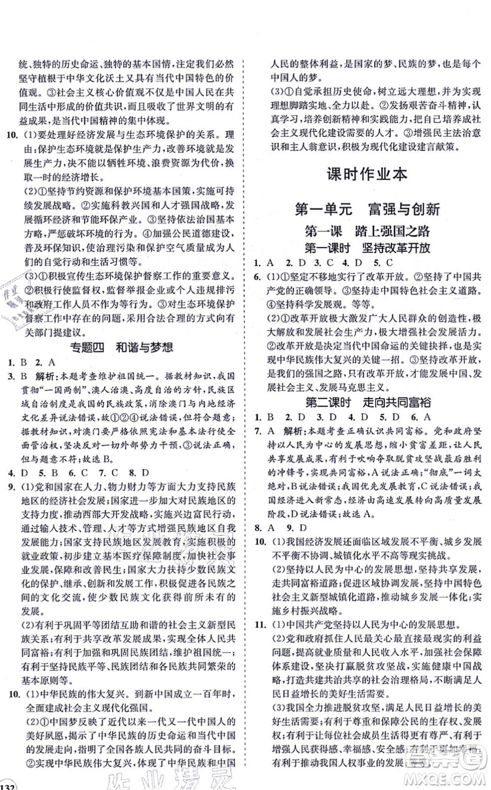 海南出版社2021新課程同步練習(xí)冊(cè)九年級(jí)道德與法治上冊(cè)人教版答案